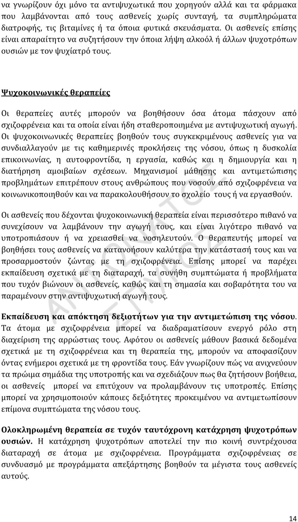 Ψυχοκοινωνικές θεραπείες Οι θεραπείες αυτές μπορούν να βοηθήσουν όσα άτομα πάσχουν από σχιζοφρένεια και τα οποία είναι ήδη σταθεροποιημένα με αντιψυχωτική αγωγή.