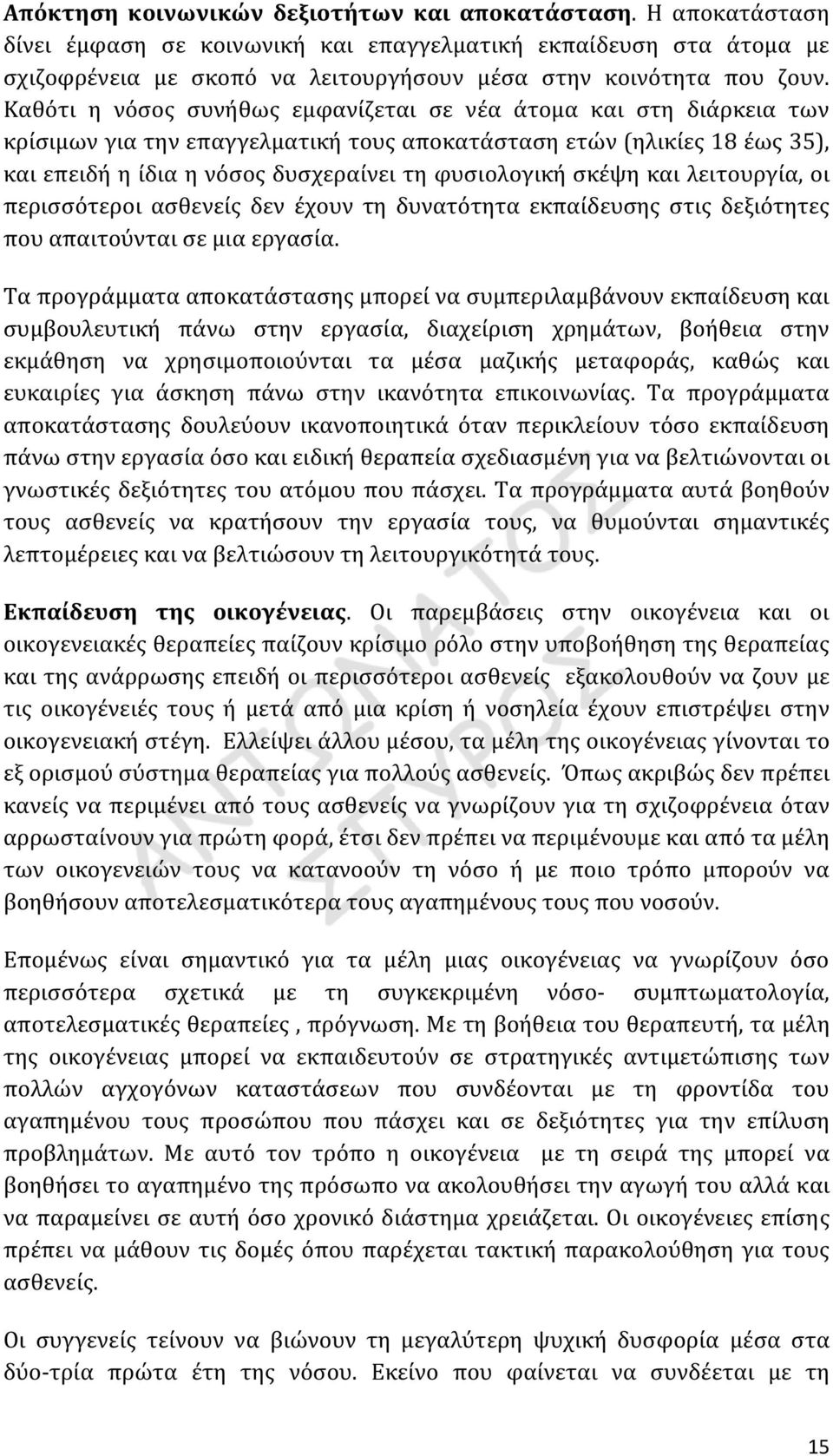 σκέψη και λειτουργία, οι περισσότεροι ασθενείς δεν έχουν τη δυνατότητα εκπαίδευσης στις δεξιότητες που απαιτούνται σε μια εργασία.