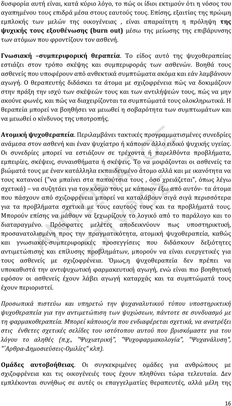 ασθενή. Γνωσιακή συμπεριφορική θεραπεία. Το είδος αυτό της ψυχοθεραπείας εστιάζει στον τρόπο σκέψης και συμπεριφοράς των ασθενών.