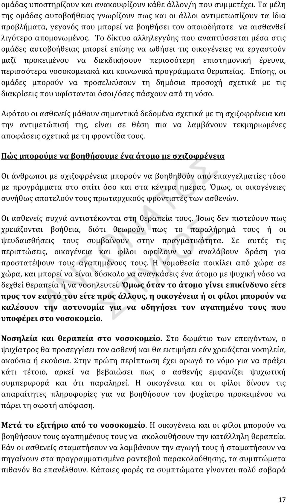 Το δίκτυο αλληλεγγύης που αναπτύσσεται μέσα στις ομάδες αυτοβοήθειας μπορεί επίσης να ωθήσει τις οικογένειες να εργαστούν μαζί προκειμένου να διεκδικήσουν περισσότερη επιστημονική έρευνα, περισσότερα