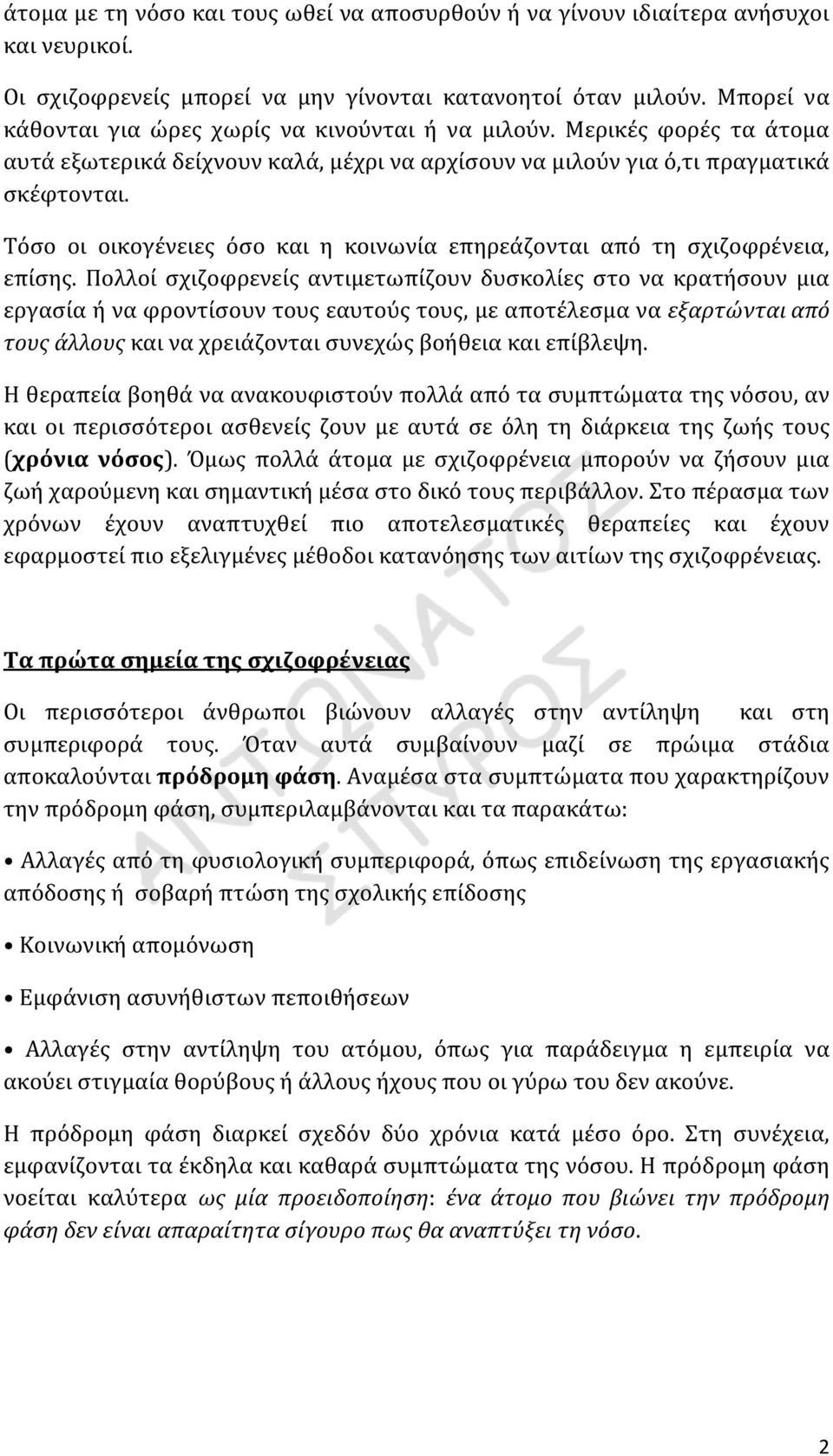 Τόσο οι οικογένειες όσο και η κοινωνία επηρεάζονται από τη σχιζοφρένεια, επίσης.