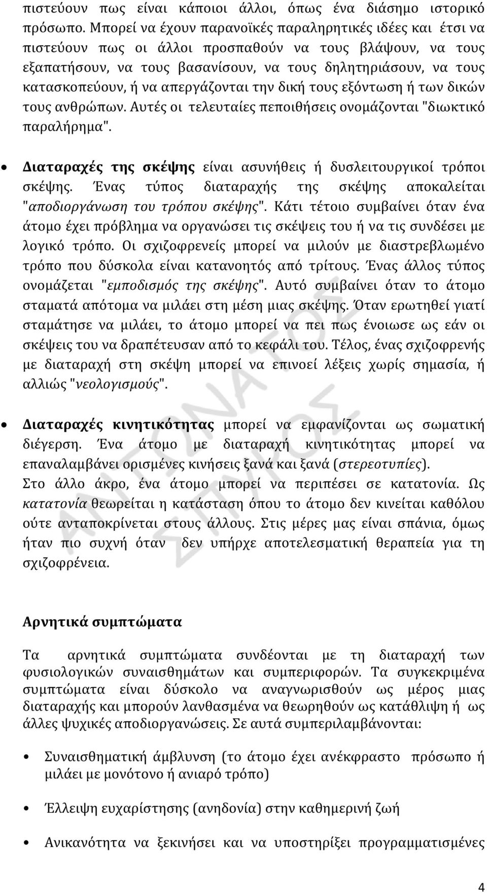 να απεργάζονται την δική τους εξόντωση ή των δικών τους ανθρώπων. Αυτές οι τελευταίες πεποιθήσεις ονομάζονται "διωκτικό παραλήρημα".