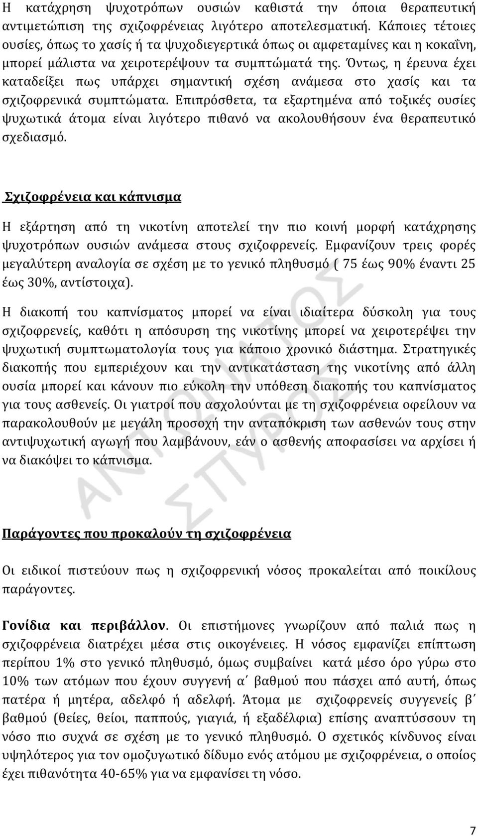 Όντως, η έρευνα έχει καταδείξει πως υπάρχει σημαντική σχέση ανάμεσα στο χασίς και τα σχιζοφρενικά συμπτώματα.