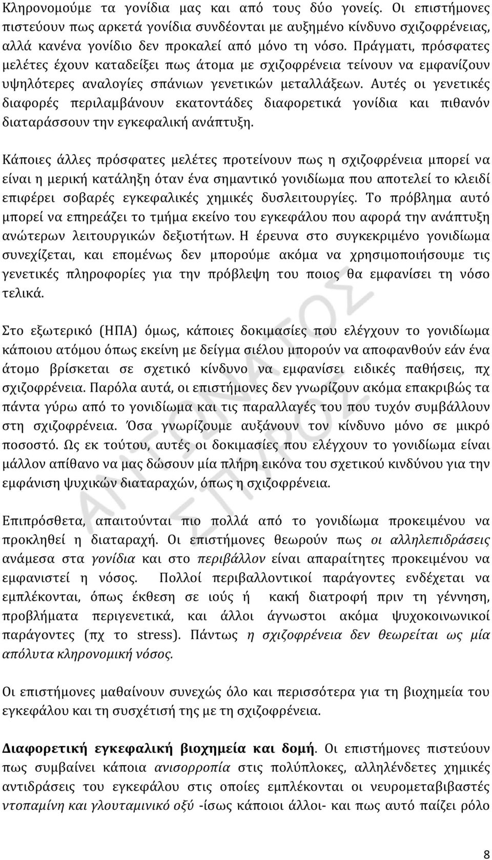 Αυτές οι γενετικές διαφορές περιλαμβάνουν εκατοντάδες διαφορετικά γονίδια και πιθανόν διαταράσσουν την εγκεφαλική ανάπτυξη.