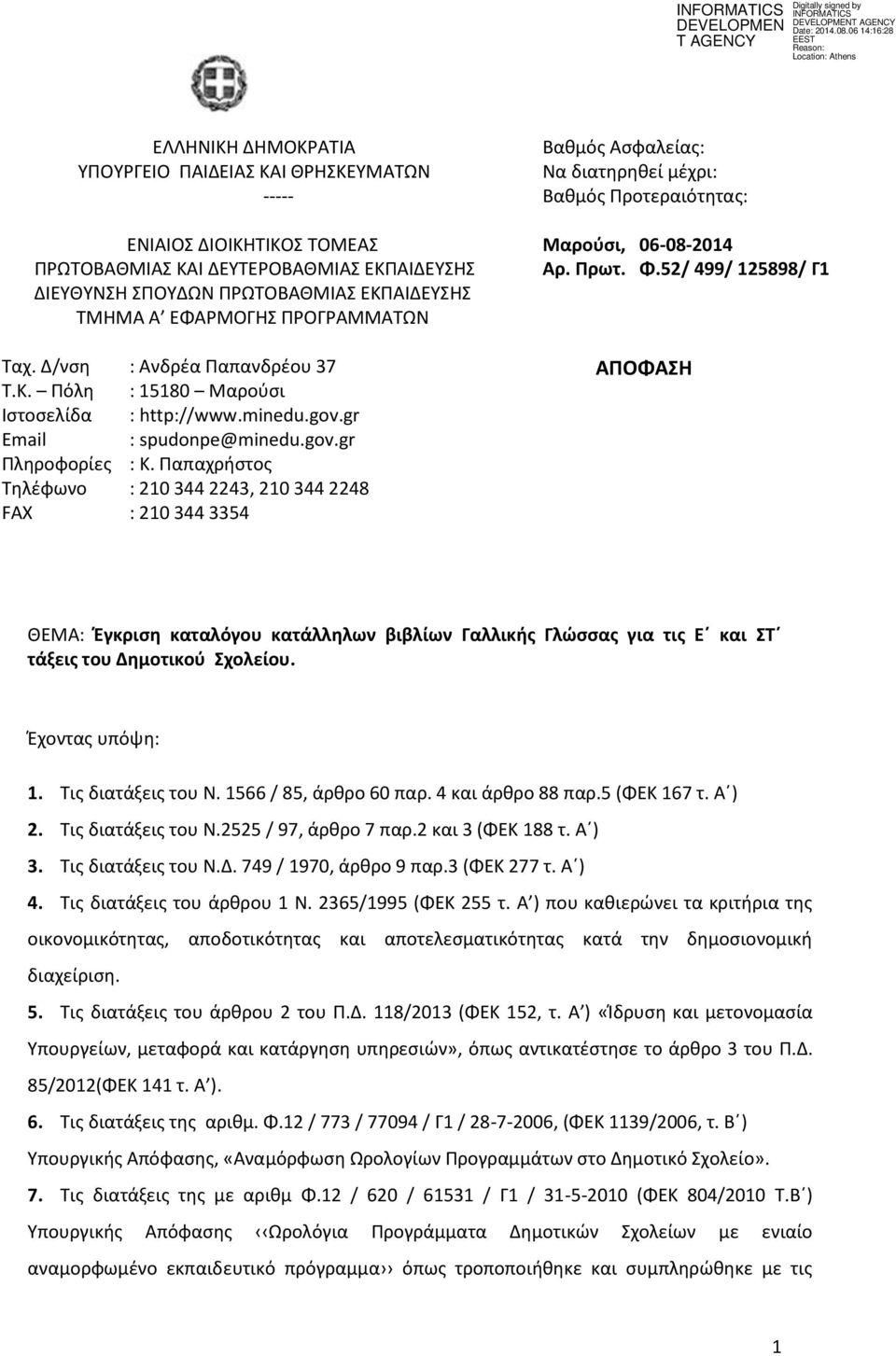 Παπαχρήστος Τηλέφωνο : 210 344 2243, 210 344 2248 FAX : 210 344 3354 Βαθμός Ασφαλείας: Να διατηρηθεί μέχρι: Βαθμός Προτεραιότητας: Μαρούσι, 06-08-2014 Αρ. Πρωτ. Φ.