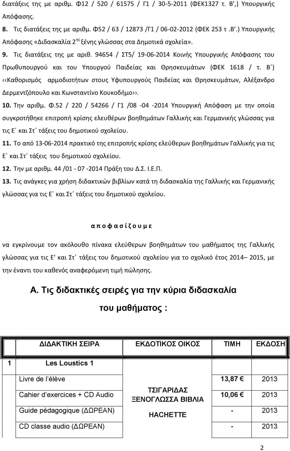 94654 / ΣΤ5/ 19-06-2014 Κοινής Υπουργικής Απόφασης του Πρωθυπουργού και του Υπουργού Παιδείας και Θρησκευμάτων (ΦΕΚ 1618 / τ.