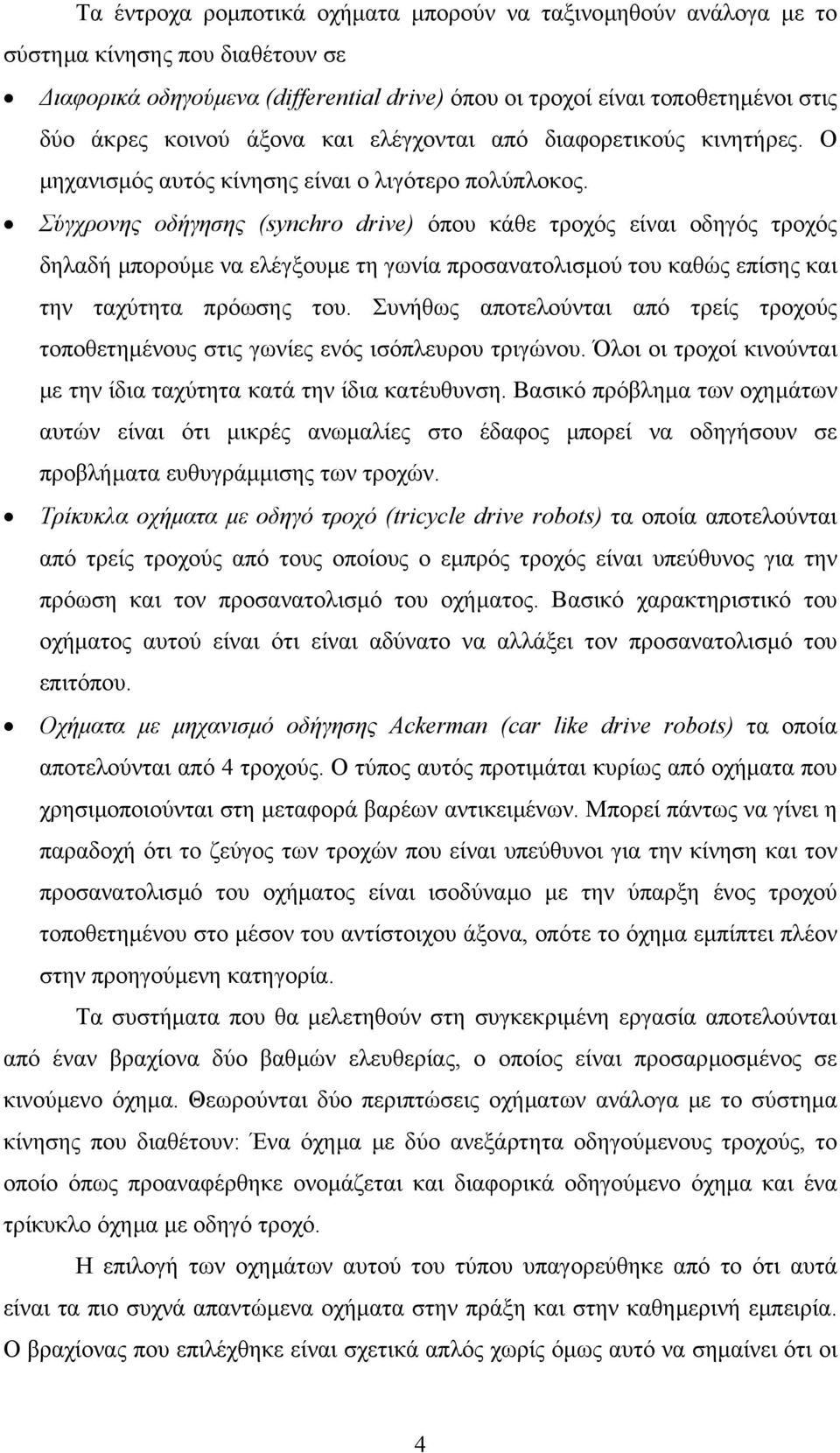 Σύγχρονης οδήγησης (synchro drive) όπου κάθε τροχός είναι οδηγός τροχός δηλαδή µπορούµε να ελέγξουµε τη γωνία προσανατολισµού του καθώς επίσης και την ταχύτητα πρόωσης του.