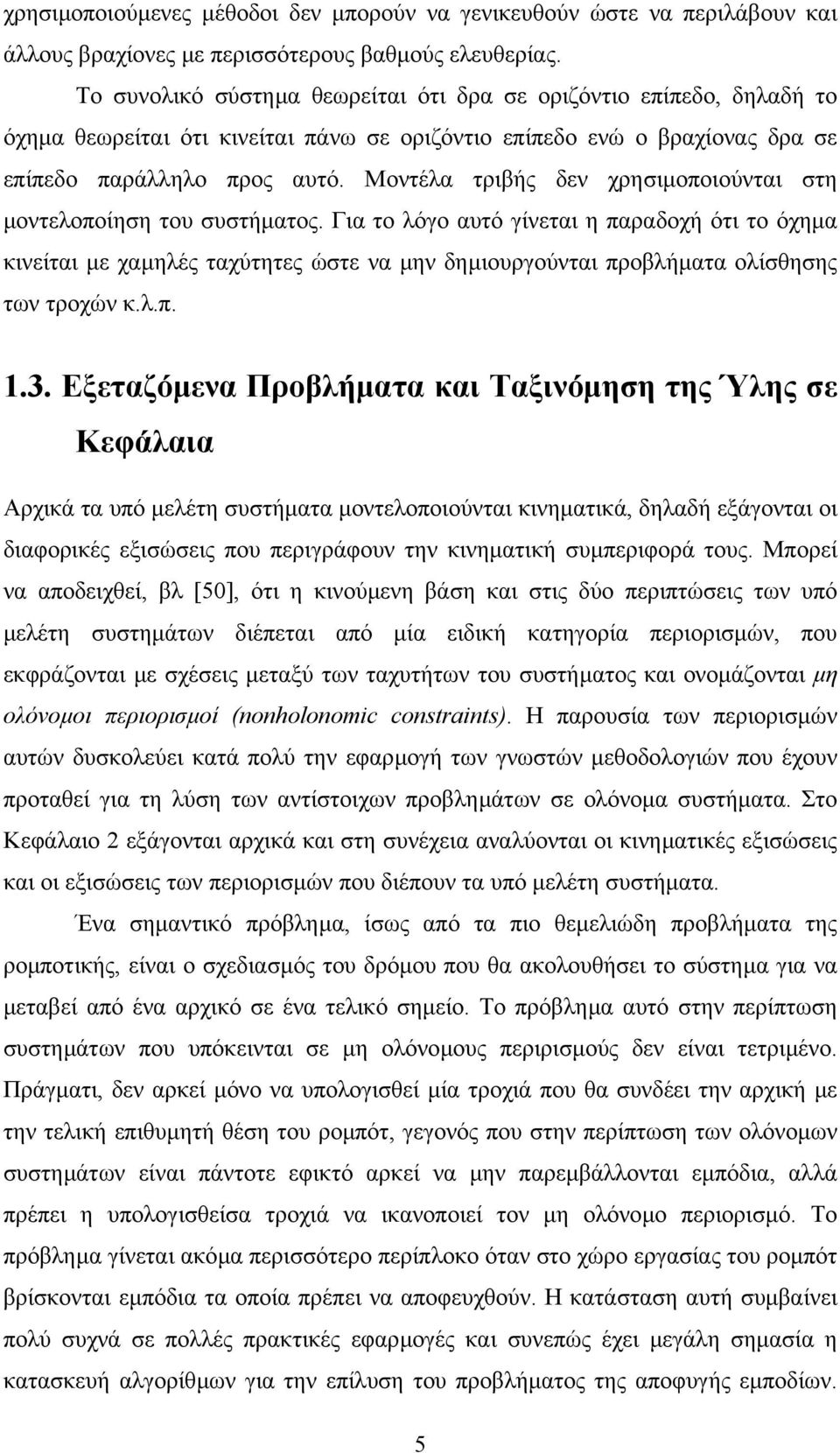 Μοντέλα τριβής δεν χρησιµοποιούνται στη µοντελοποίηση του συστήµατος.