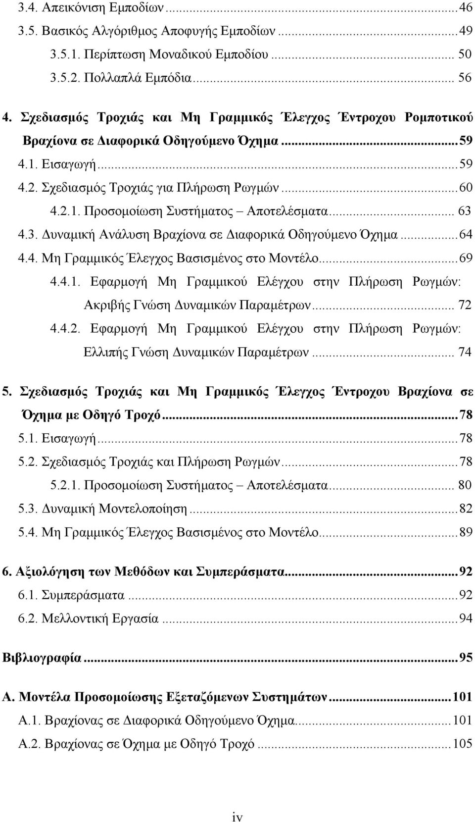 .. 63 4.3. υναµική Ανάλυση Βραχίονα σε ιαφορικά Οδηγούµενο Όχηµα...64 4.4. Μη Γραµµικός Έλεγχος Βασισµένος στο Μοντέλο...69 4.4.1.