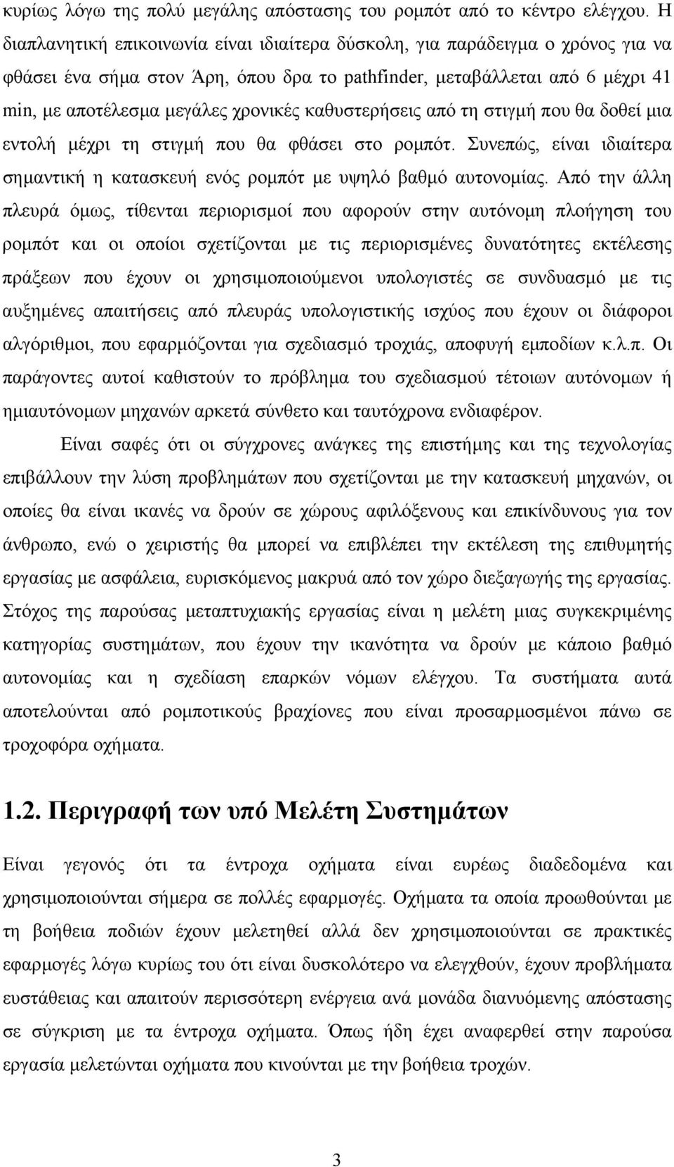 καθυστερήσεις από τη στιγµή που θα δοθεί µια εντολή µέχρι τη στιγµή που θα φθάσει στο ροµπότ. Συνεπώς, είναι ιδιαίτερα σηµαντική η κατασκευή ενός ροµπότ µε υψηλό βαθµό αυτονοµίας.