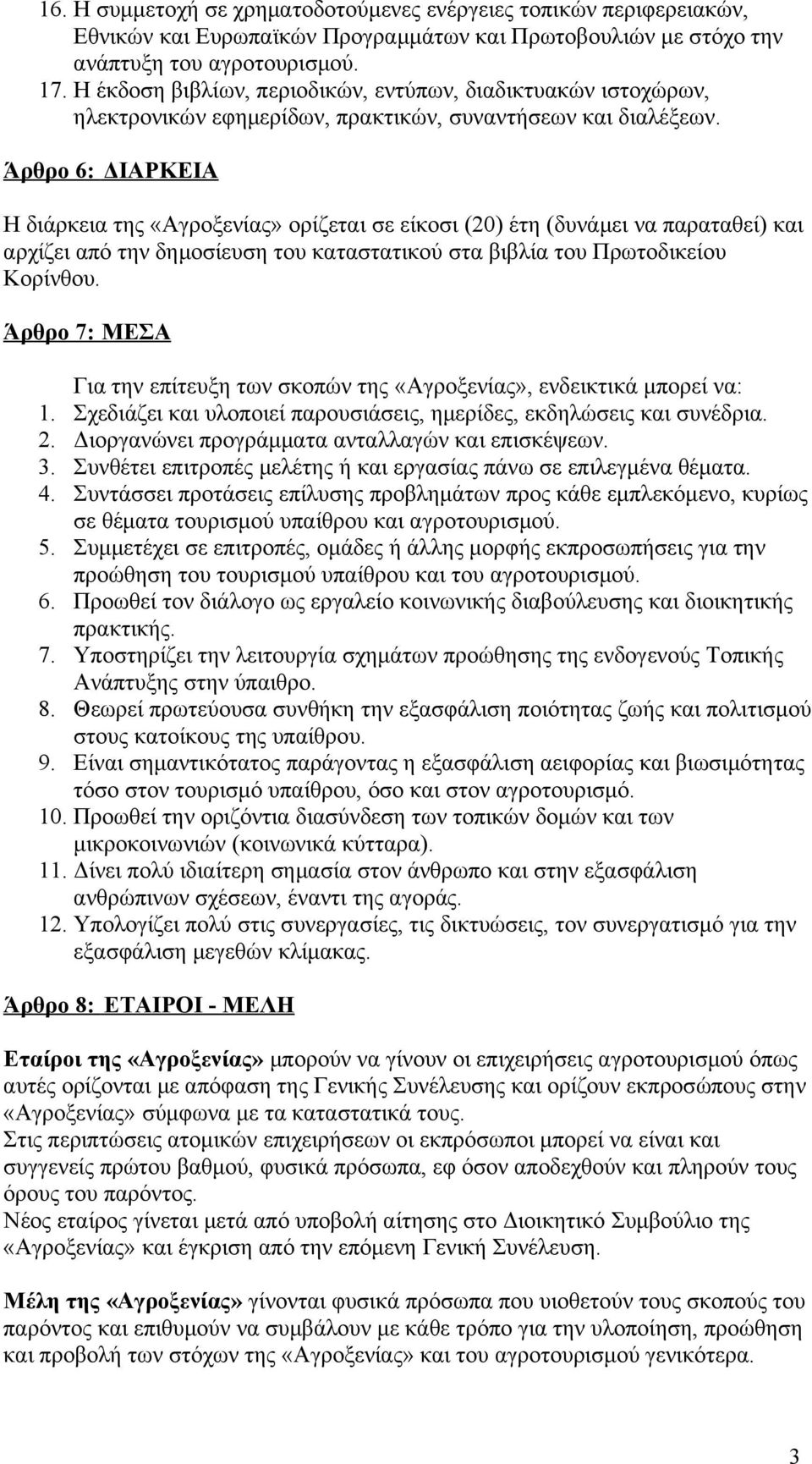 Άρθρο 6: ΔΙΑΡΚΕΙΑ Η διάρκεια της «Αγροξενίας» ορίζεται σε είκοσι (20) έτη (δυνάμει να παραταθεί) και αρχίζει από την δημοσίευση του καταστατικού στα βιβλία του Πρωτοδικείου Κορίνθου.