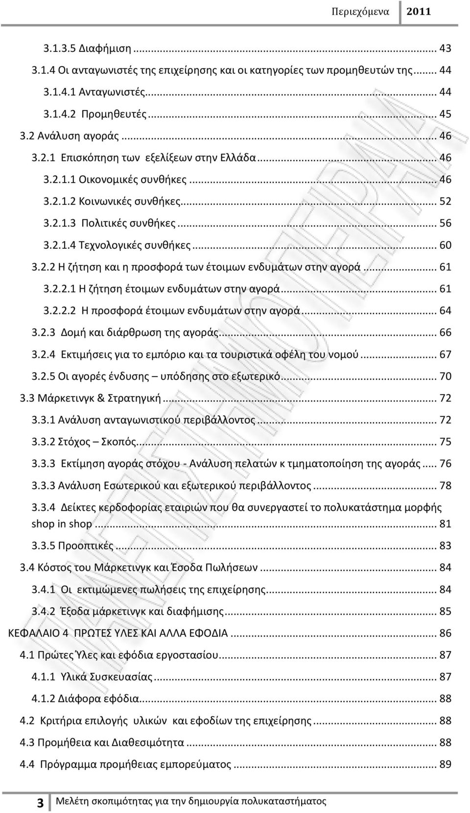 .. 61 3.2.2.1 Θ ηιτθςθ ζτοιμων ενδυμάτων ςτθν αγορά... 61 3.2.2.2 Θ προςφορά ζτοιμων ενδυμάτων ςτθν αγορά... 64 3.2.3 Δομι και διάρκρωςθ τθσ αγοράσ... 66 3.2.4 Εκτιμιςεισ για το εμπόριο και τα τουριςτικά οφζλθ του νομοφ.