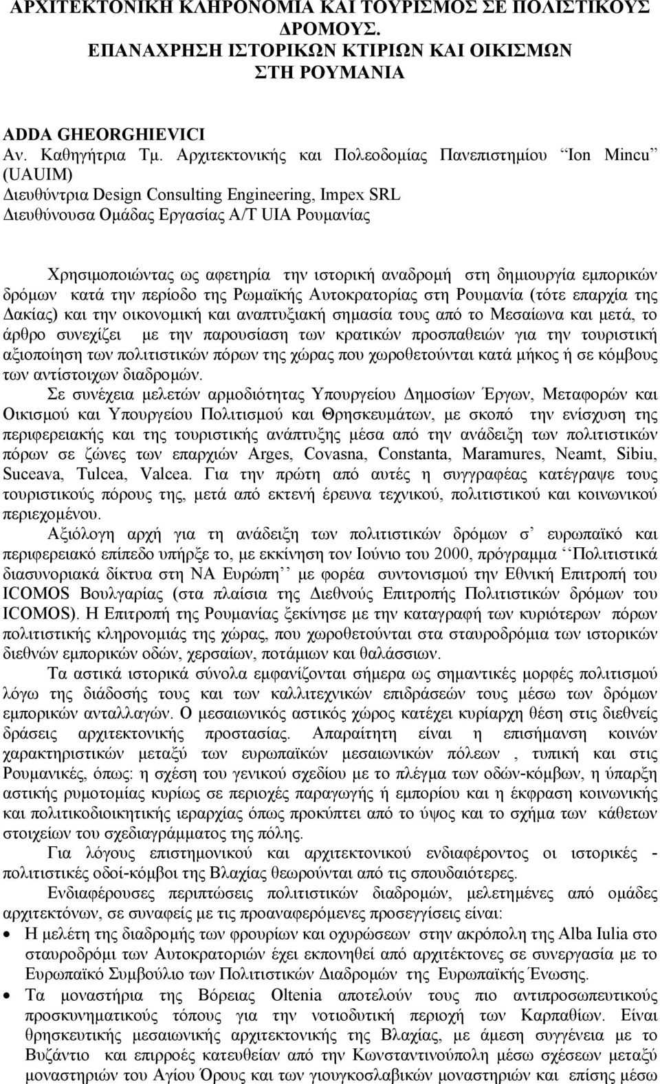 ιστορική αναδροµή στη δηµιουργία εµπορικών δρόµων κατά την περίοδο της Ρωµαϊκής Αυτοκρατορίας στη Ρουµανία (τότε επαρχία της ακίας) και την οικονοµική και αναπτυξιακή σηµασία τους από το Μεσαίωνα και