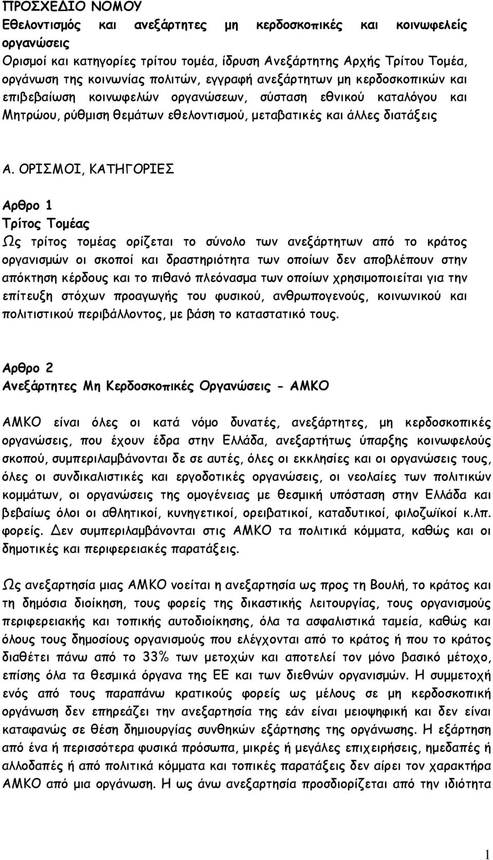 ΟΡΙΣΜΟΙ, ΚΑΤΗΓΟΡΙΕΣ Αρθρο 1 Τρίτος Τομέας Ως τρίτος τομέας ορίζεται το σύνολο των ανεξάρτητων από το κράτος οργανισμών οι σκοποί και δραστηριότητα των οποίων δεν αποβλέπουν στην απόκτηση κέρδους και