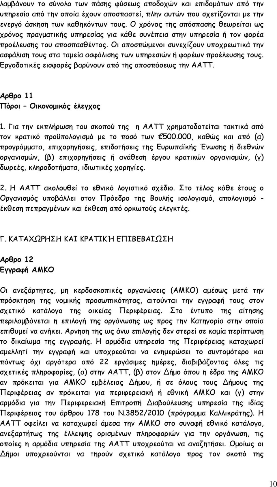 Οι αποσπώμενοι συνεχίζουν υποχρεωτικά την ασφάλιση τους στα ταμεία ασφάλισης των υπηρεσιών ή φορέων προέλευσης τους. Εργοδοτικές εισφορές βαρύνουν από της αποσπάσεως την ΑΑΤΤ.