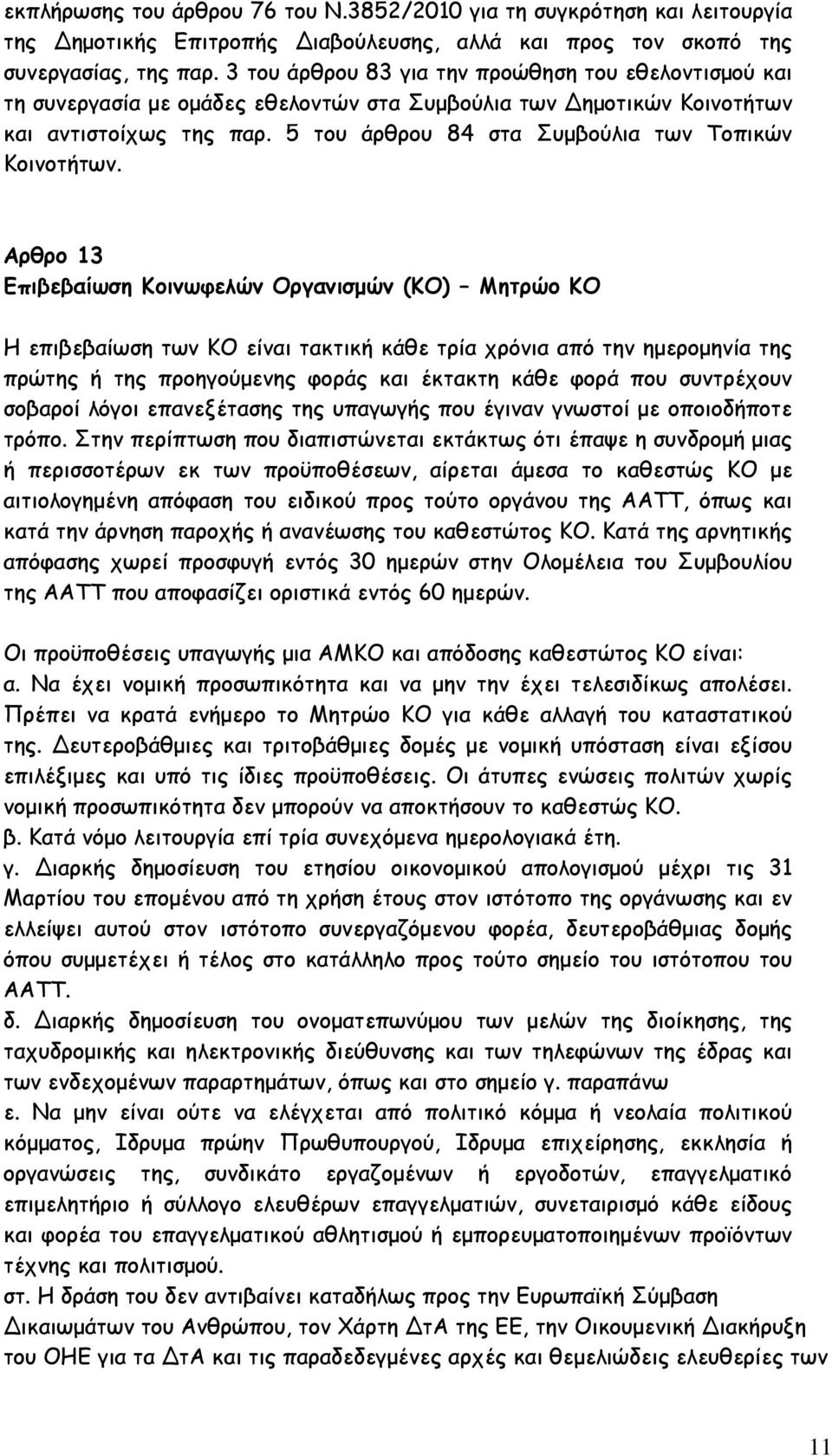 5 του άρθρου 84 στα Συμβούλια των Τοπικών Κοινοτήτων.