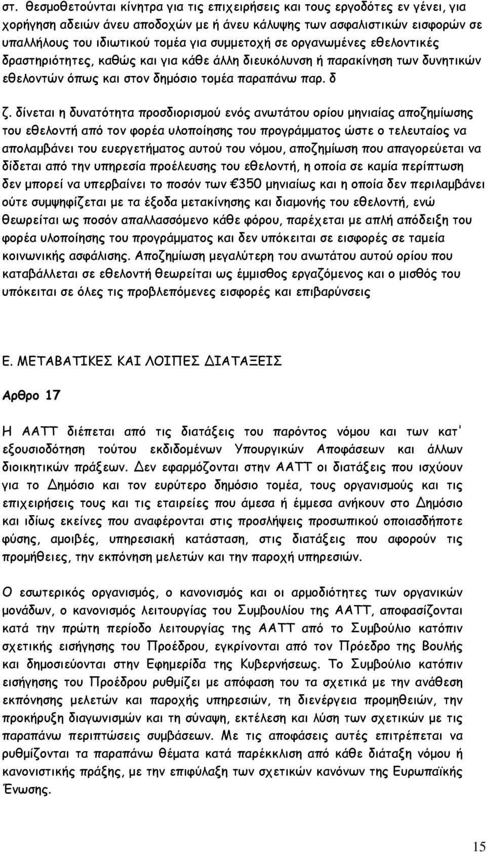 δίνεται η δυνατότητα προσδιορισμού ενός ανωτάτου ορίου μηνιαίας αποζημίωσης του εθελοντή από τον φορέα υλοποίησης του προγράμματος ώστε ο τελευταίος να απολαμβάνει του ευεργετήματος αυτού του νόμου,