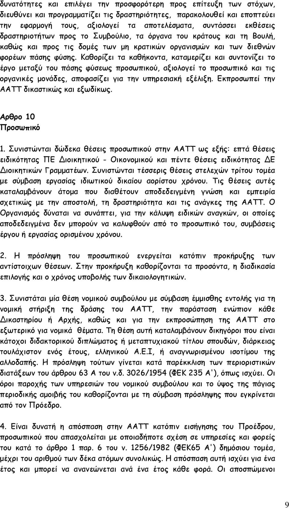 Καθορίζει τα καθήκοντα, καταμερίζει και συντονίζει το έργο μεταξύ του πάσης φύσεως προσωπικού, αξιολογεί το προσωπικό και τις οργανικές μονάδες, αποφασίζει για την υπηρεσιακή εξέλιξη.