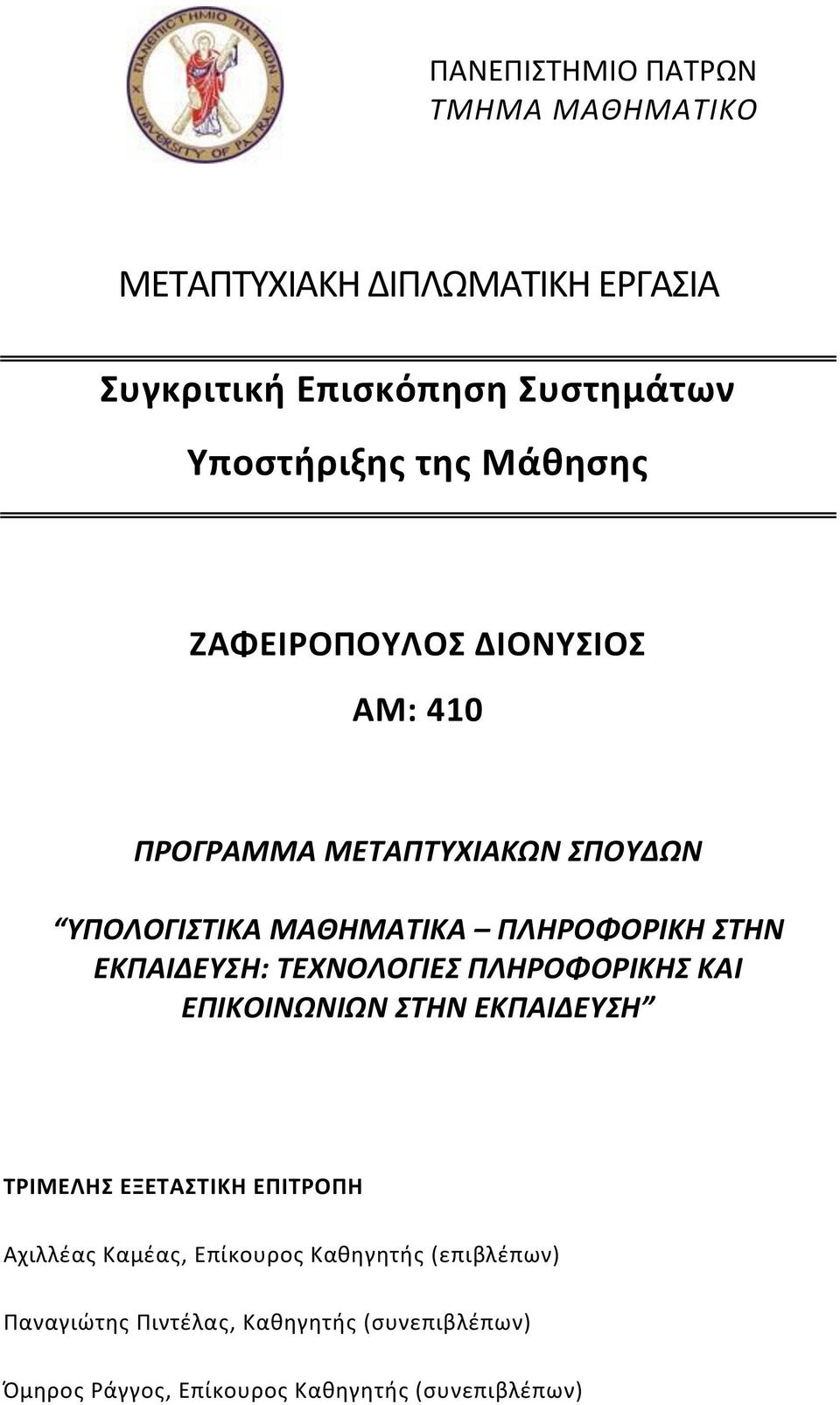 ΕΚΠΑΙΔΕΥΣΗ: ΤΕΧΝΟΛΟΓΙΕΣ ΠΛΗΡΟΦΟΡΙΚΗΣ ΚΑΙ ΕΠΙΚΟΙΝΩΝΙΩΝ ΣΤΗΝ ΕΚΠΑΙΔΕΥΣΗ ΤΡΙΜΕΛΗΣ ΕΞΕΤΑΣΤΙΚΗ ΕΠΙΤΡΟΠΗ Αχιλλέας Καμέας,