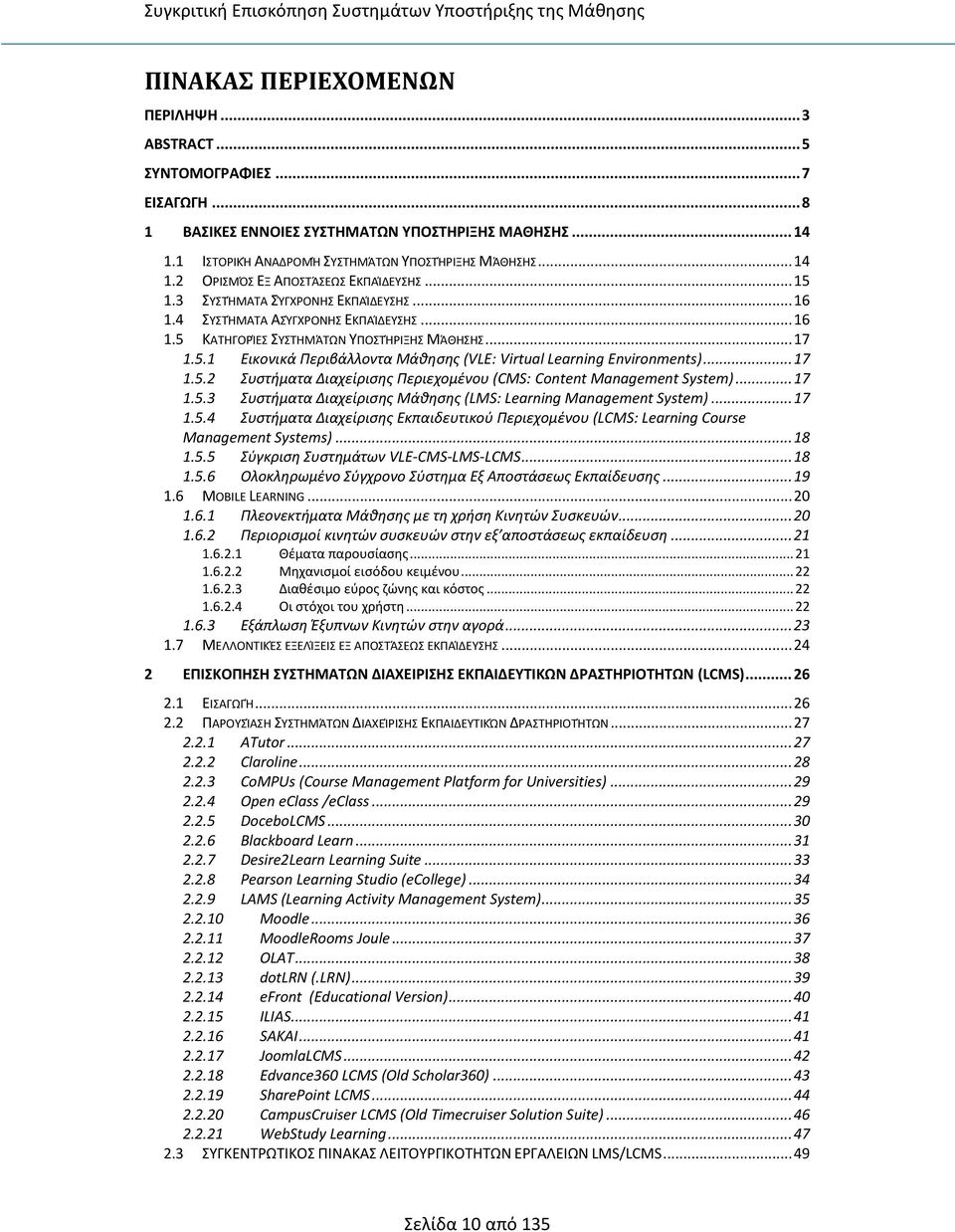 .. 17 1.5.2 Συστήματα Διαχείρισης Περιεχομένου (CMS: Content Management System)... 17 1.5.3 Συστήματα Διαχείρισης Μάθησης (LMS: Learning Management System)... 17 1.5.4 Συστήματα Διαχείρισης Εκπαιδευτικού Περιεχομένου (LCMS: Learning Course Μanagement Systems).