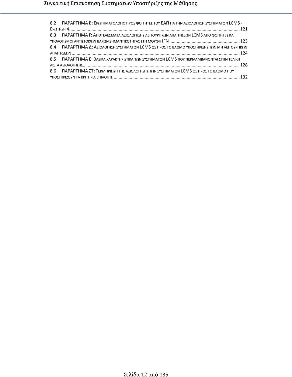 4 ΠΑΡΑΡΤΗΜΑ Δ: ΑΞΙΟΛΟΓΗΣΗ ΣΥΣΤΗΜΑΤΩΝ LCMS ΩΣ ΠΡΟΣ ΤΟ ΒΑΘΜΟ ΥΠΟΣΤΗΡΙΞΗΣ ΤΩΝ ΜΗ ΛΕΙΤΟΥΡΓΙΚΩΝ ΑΠΑΙΤΗΣΕΩΝ... 124 8.