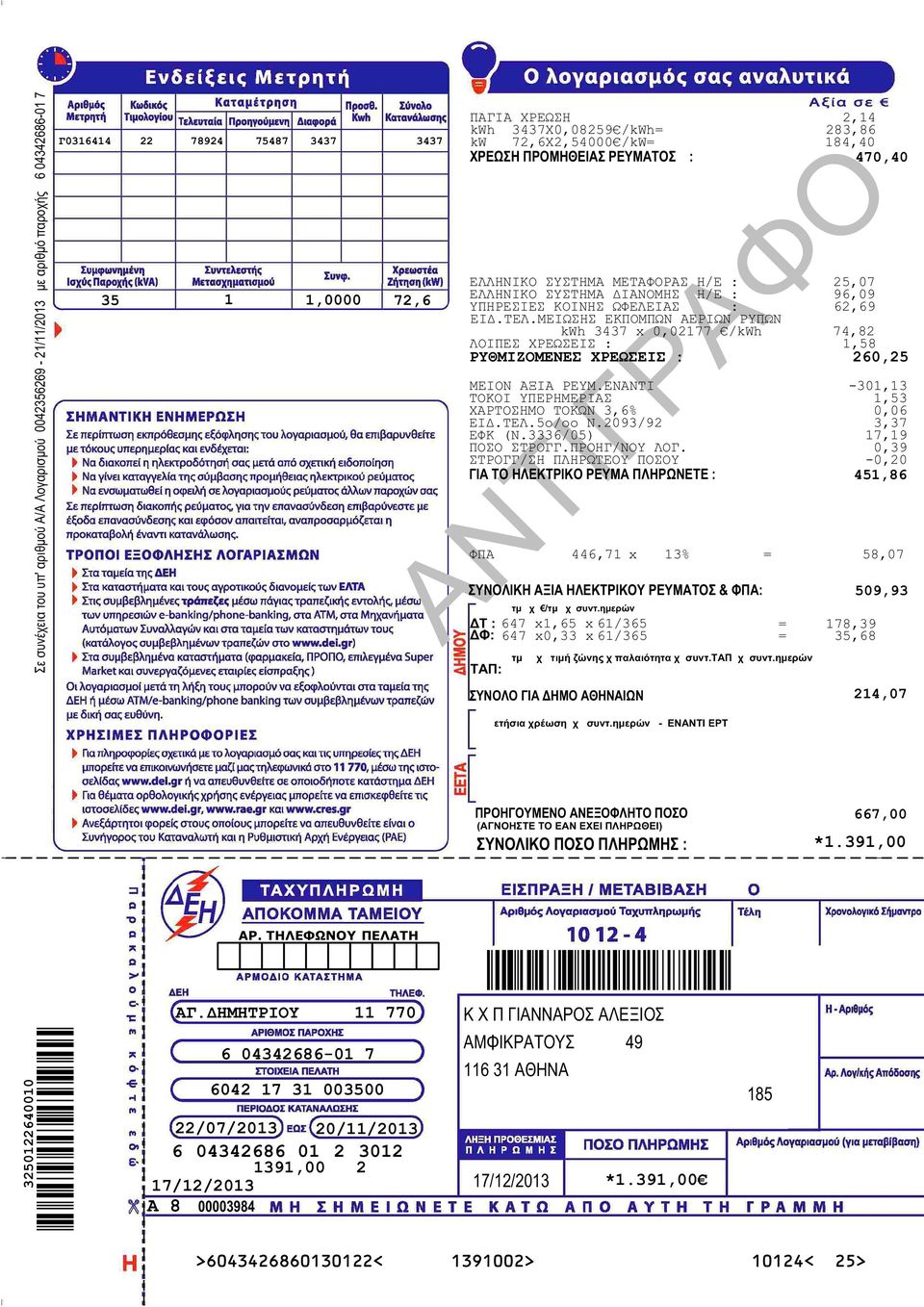 ΜΕΙΩΣΗΣ ΕΚΠΟΜΠΩΝ ΑΕΡΙΩΝ ΡΥΠΩΝ kwh 3437 x 0,02177 /kwh 74,82 ΛΟΙΠΕΣ ΧΡΕΩΣΕΙΣ : 1,58 ΡΥΘΜΙΖΟΜΕΝΕΣ ΧΡΕΩΣΕΙΣ : 260,25 ΜΕΙΟΝ ΑΞΙΑ ΡΕΥΜ.ΕΝΑΝΤΙ -301,13 ΤΟΚΟΙ ΥΠΕΡΗΜΕΡΙΑΣ 1,53 ΧΑΡΤΟΣΗΜΟ ΤΟΚΩΝ 3,6% 0,06 ΕΙΔ.