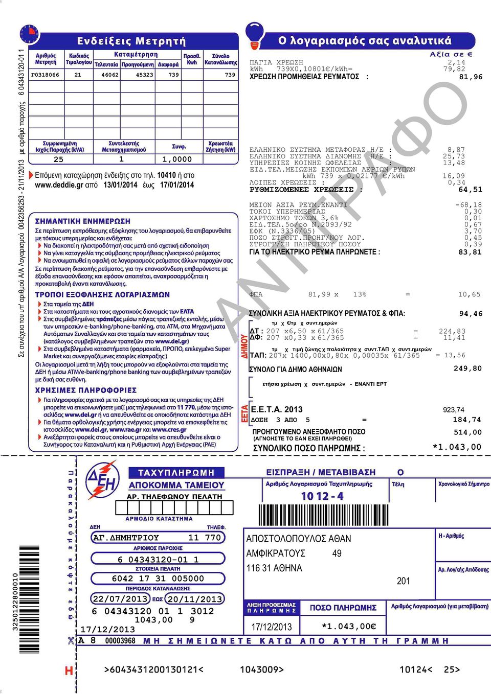 gr από 13/01/2014 έως 17/01/2014 ΠΑΓΙΑ ΧΡΕΩΣΗ kwh 739Χ0,10801 /kwh= 2,14 79,82 ΧΡΕΩΣΗ ΠΡΟΜΗΘΕΙΑΣ ΡΕΥΜΑΤΟΣ : 81,96 ΕΛΛΗΝΙΚΟ ΣΥΣΤΗΜΑ ΜΕΤΑΦΟΡΑΣ Η/Ε : 8,87 ΕΛΛΗΝΙΚΟ ΣΥΣΤΗΜΑ ΔΙΑΝΟΜΗΣ Η/Ε : 25,73 ΥΠΗΡΕΣΙΕΣ