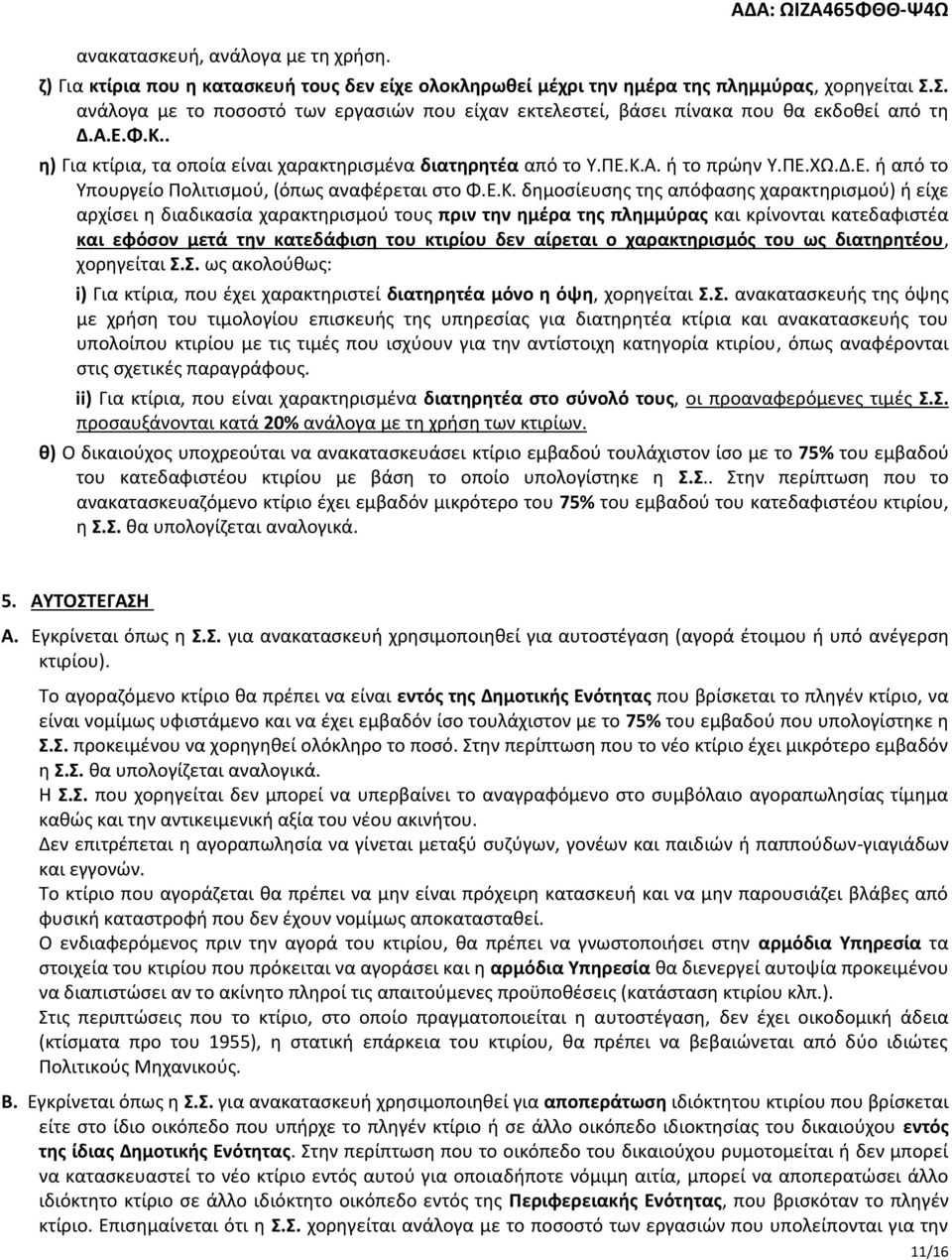 Δ.Ε. ή από το Υπουργείο Πολιτισμού, (όπως αναφέρεται στο Φ.Ε.Κ.