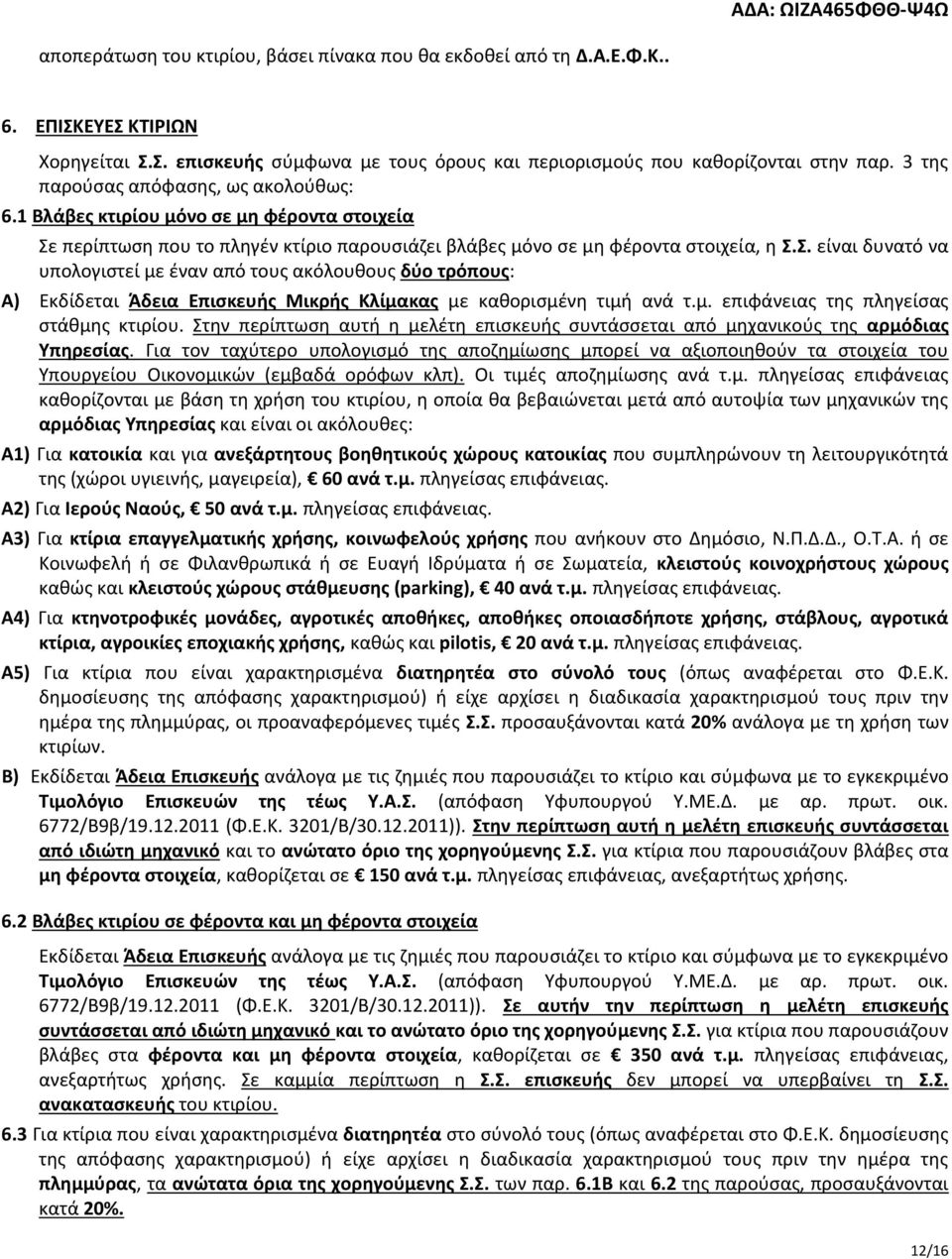 περίπτωση που το πληγέν κτίριο παρουσιάζει βλάβες μόνο σε μη φέροντα στοιχεία, η Σ.