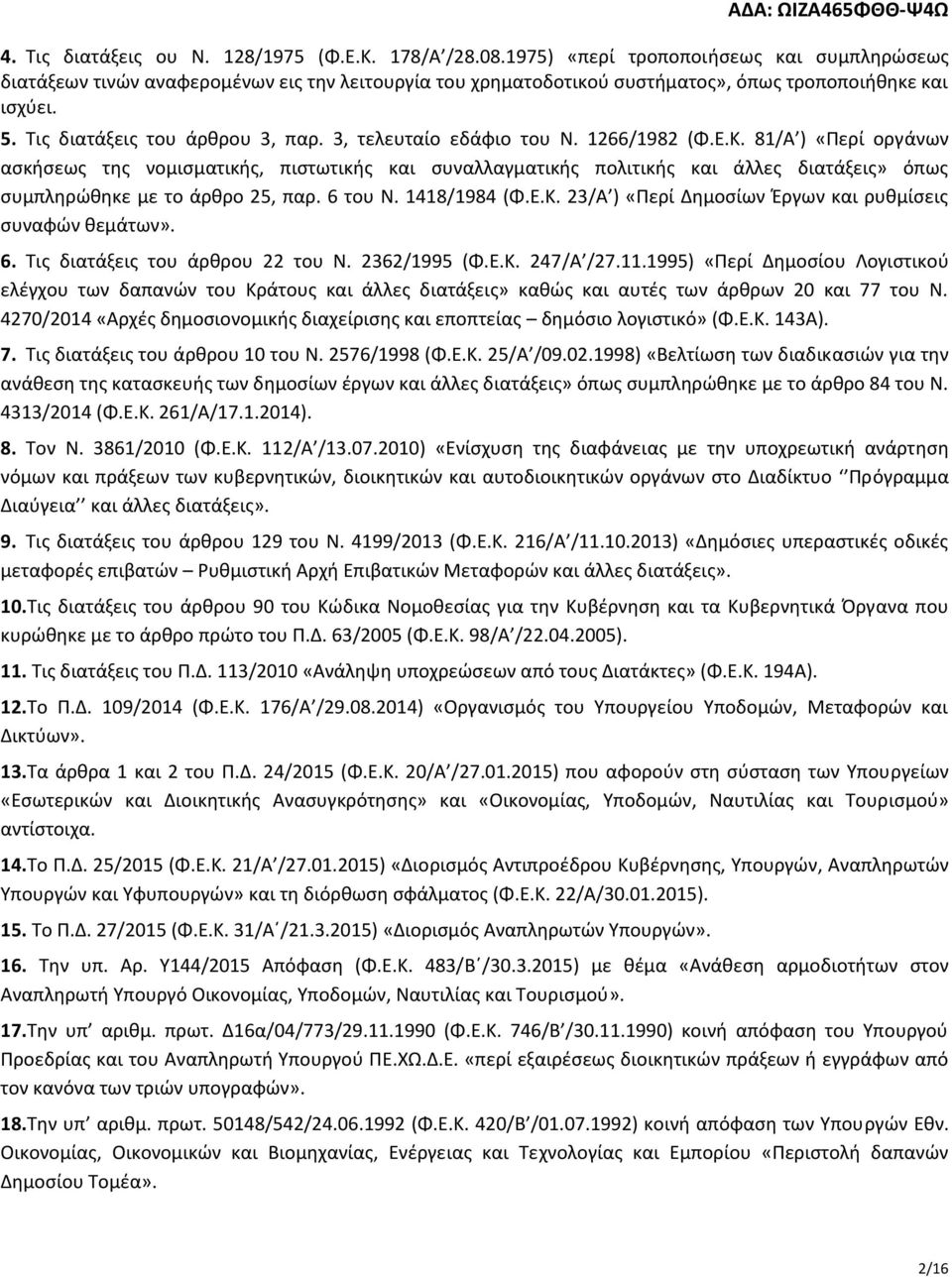 3, τελευταίο εδάφιο του Ν. 1266/1982 (Φ.Ε.Κ. 81/Α ) «Περί οργάνων ασκήσεως της νομισματικής, πιστωτικής και συναλλαγματικής πολιτικής και άλλες διατάξεις» όπως συμπληρώθηκε με το άρθρο 25, παρ.