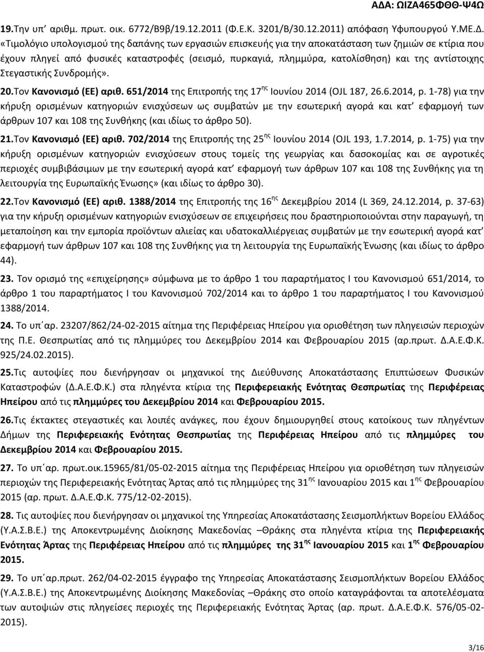 αντίστοιχης Στεγαστικής Συνδρομής». 20.Τον Κανονισμό (ΕΕ) αριθ. 651/2014 της Επιτροπής της 17 ης Ιουνίου 2014 (OJL 187, 26.6.2014, p.