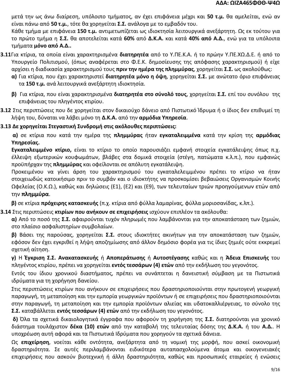 Δ.. 3.11Για κτίρια, τα οποία είναι χαρακτηρισμένα διατηρητέα από το Υ.ΠΕ.Κ.