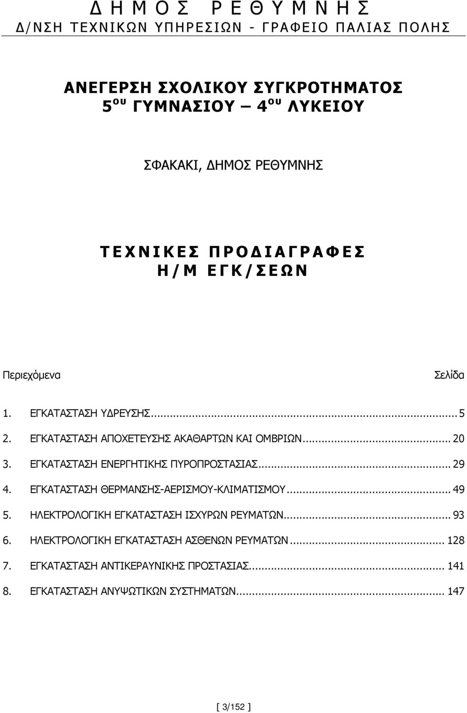 ΕΓΚΑΤΑΣΤΑΣΗ ΕΝΕΡΓΗΤΙΚΗΣ ΠΥΡΟΠΡΟΣΤΑΣΙΑΣ... 29 4. ΕΓΚΑΤΑΣΤΑΣΗ ΘΕΡΜΑΝΣΗΣ-ΑΕΡΙΣΜΟΥ-ΚΛΙΜΑΤΙΣΜΟΥ... 49 5. ΗΛΕΚΤΡΟΛΟΓΙΚΗ ΕΓΚΑΤΑΣΤΑΣΗ ΙΣΧΥΡΩΝ ΡΕΥΜΑΤΩΝ... 93 6.