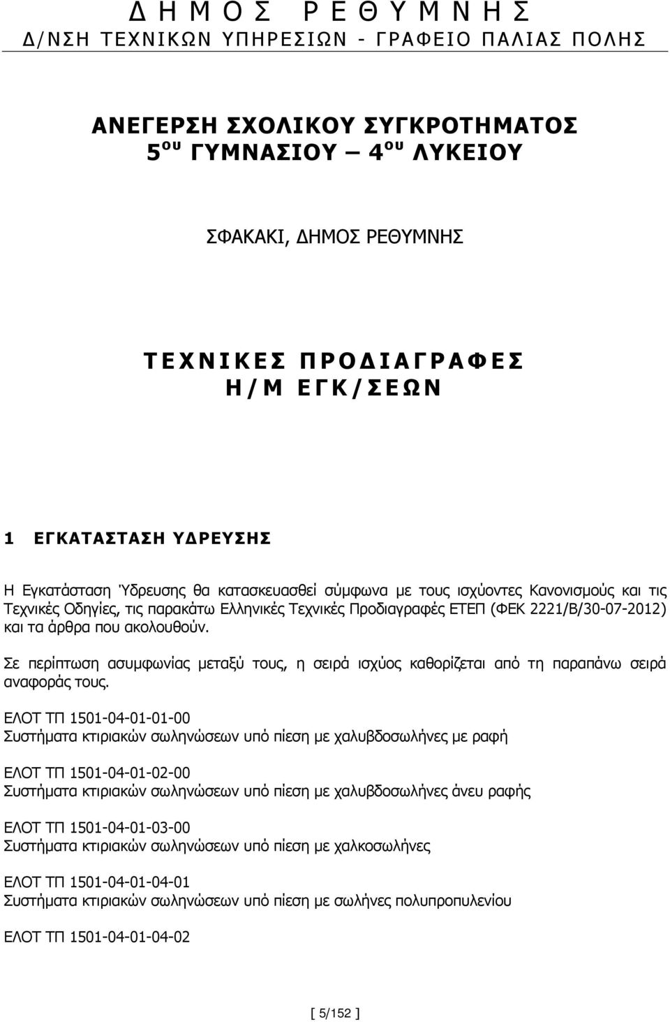 και τα άρθρα που ακολουθούν. Σε περίπτωση ασυμφωνίας μεταξύ τους, η σειρά ισχύος καθορίζεται από τη παραπάνω σειρά αναφοράς τους.