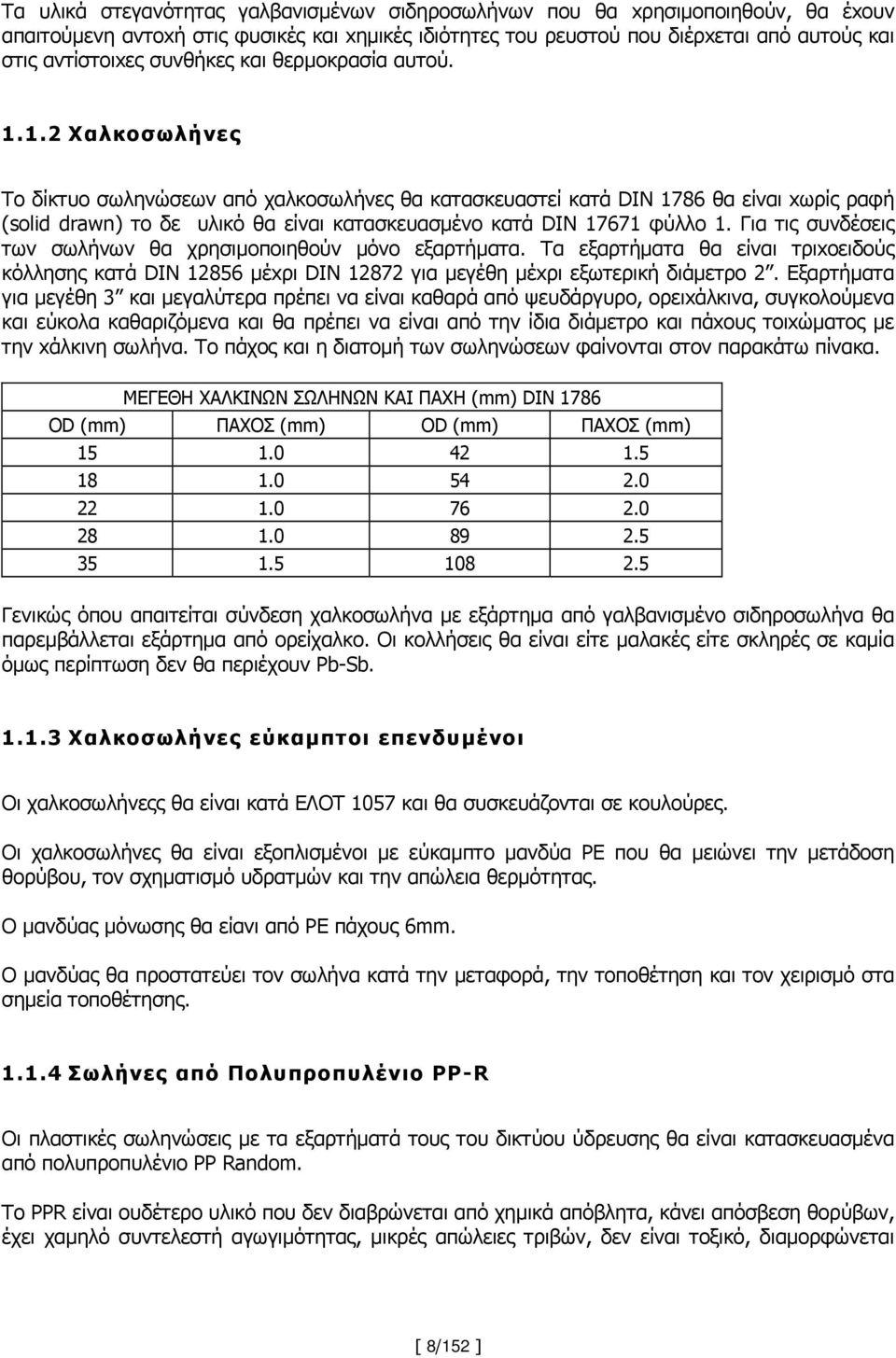 1.2 Χαλκοσωλήνες Το δίκτυο σωληνώσεων από χαλκοσωλήνες θα κατασκευαστεί κατά DΙΝ 1786 θα είναι xωρίς ραφή (solid drawn) το δε υλικό θα είναι κατασκευασμένο κατά DΙΝ 17671 φύλλο 1.