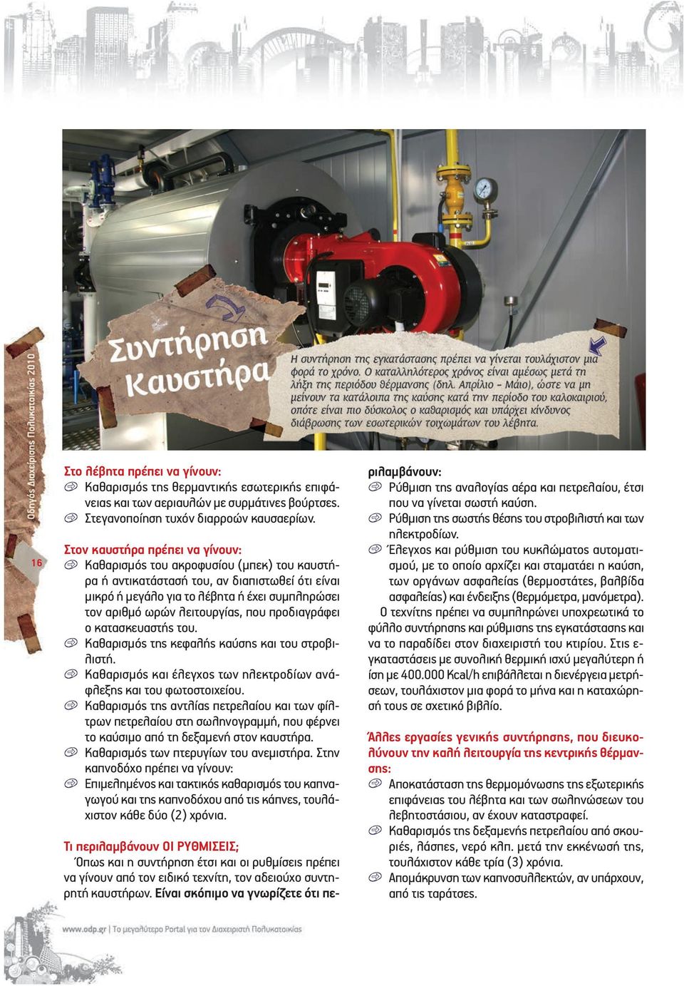 Στον καυ στή ρα πρέ πει να γί νουν: Κα θα ρι σμός του α κρο φυ σί ου (μπεκ) του καυ στή - ρα ή α ντι κα τά στα σή του, αν δια πι στω θεί ό τι εί ναι μι κρό ή με γά λο για το λέ βη τα ή έ χει συ μπλη