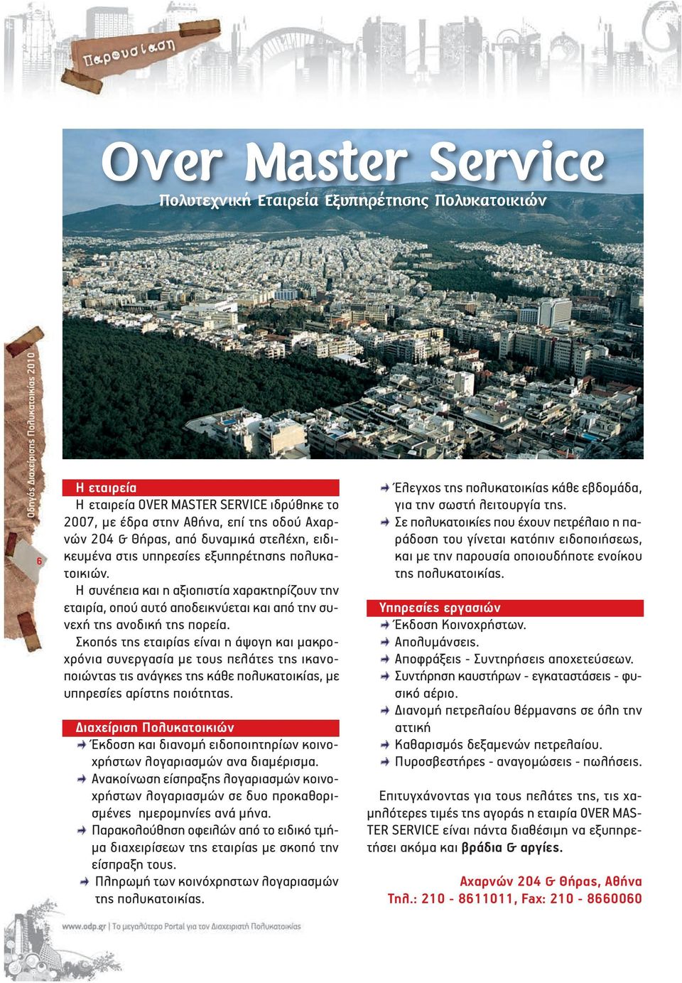 Η συ νέ πεια και η α ξιο πι στί α χα ρα κτη ρί ζουν την ε ται ρί α, ο πού αυ τό α πο δει κνύ ε ται και α πό την συ - νε χή της α νο δι κή της πο ρεί α.