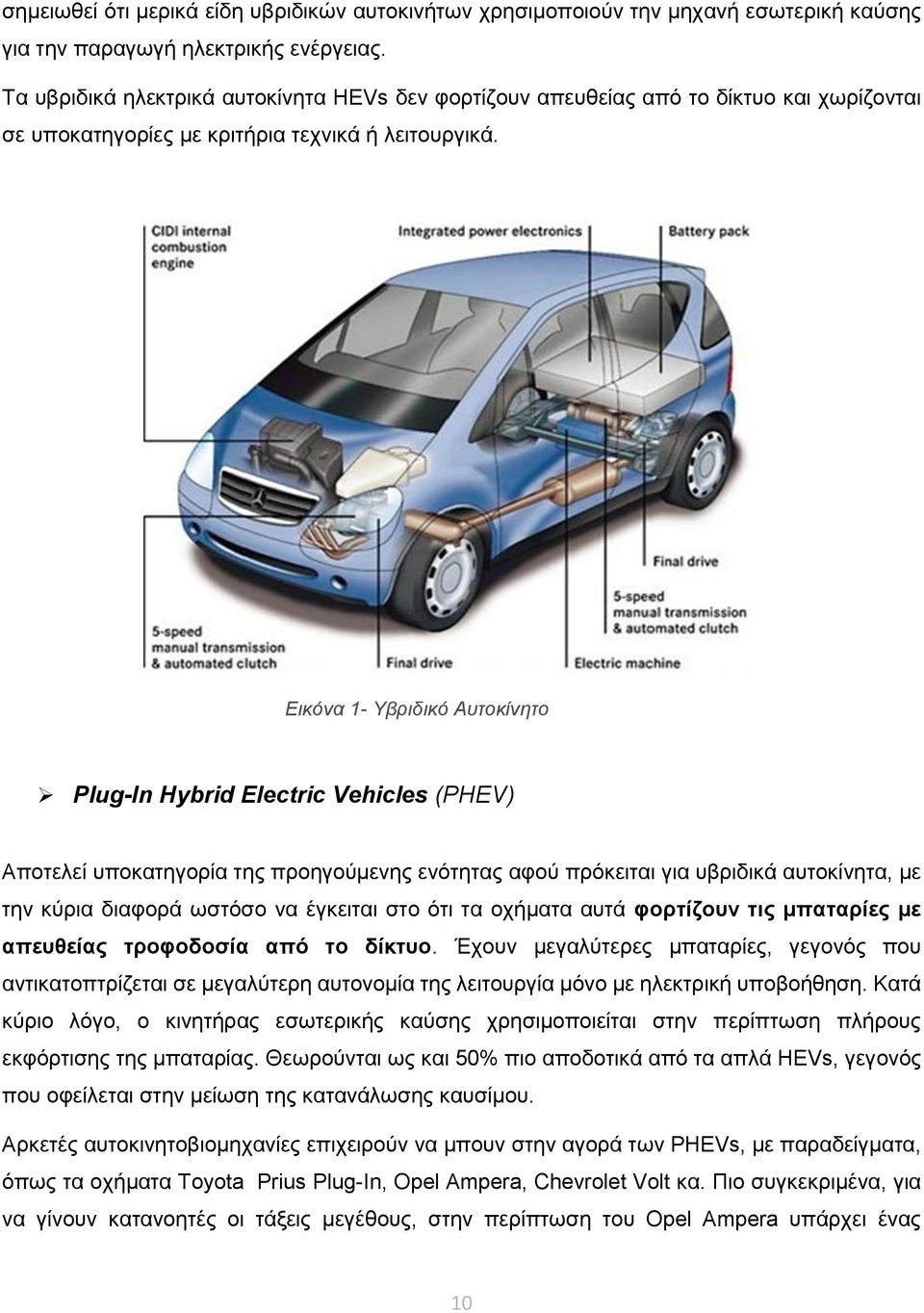 Εικόνα 1- Υβριδικό Αυτοκίνητο Plug-In Hybrid Electric Vehicles (PHEV) Αποτελεί υποκατηγορία της προηγούμενης ενότητας αφού πρόκειται για υβριδικά αυτοκίνητα, με την κύρια διαφορά ωστόσο να έγκειται