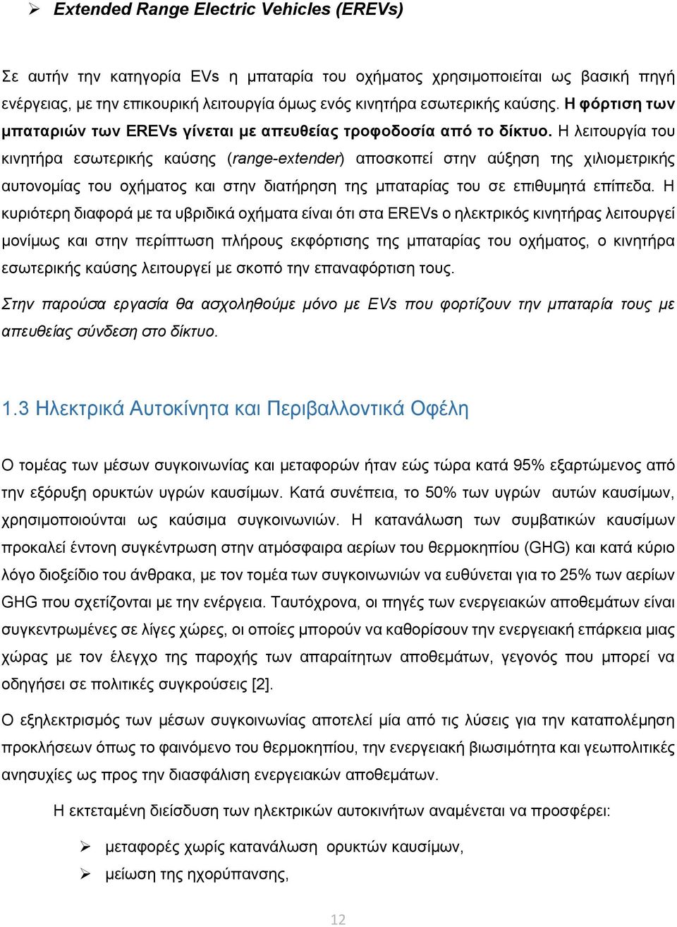 Η λειτουργία του κινητήρα εσωτερικής καύσης (range-extender) αποσκοπεί στην αύξηση της χιλιομετρικής αυτονομίας του οχήματος και στην διατήρηση της μπαταρίας του σε επιθυμητά επίπεδα.