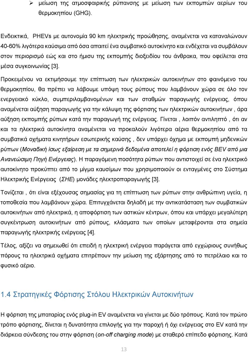 και στο ήμισυ της εκπομπής διοξειδίου του άνθρακα, που οφείλεται στα μέσα συγκοινωνίας [3].