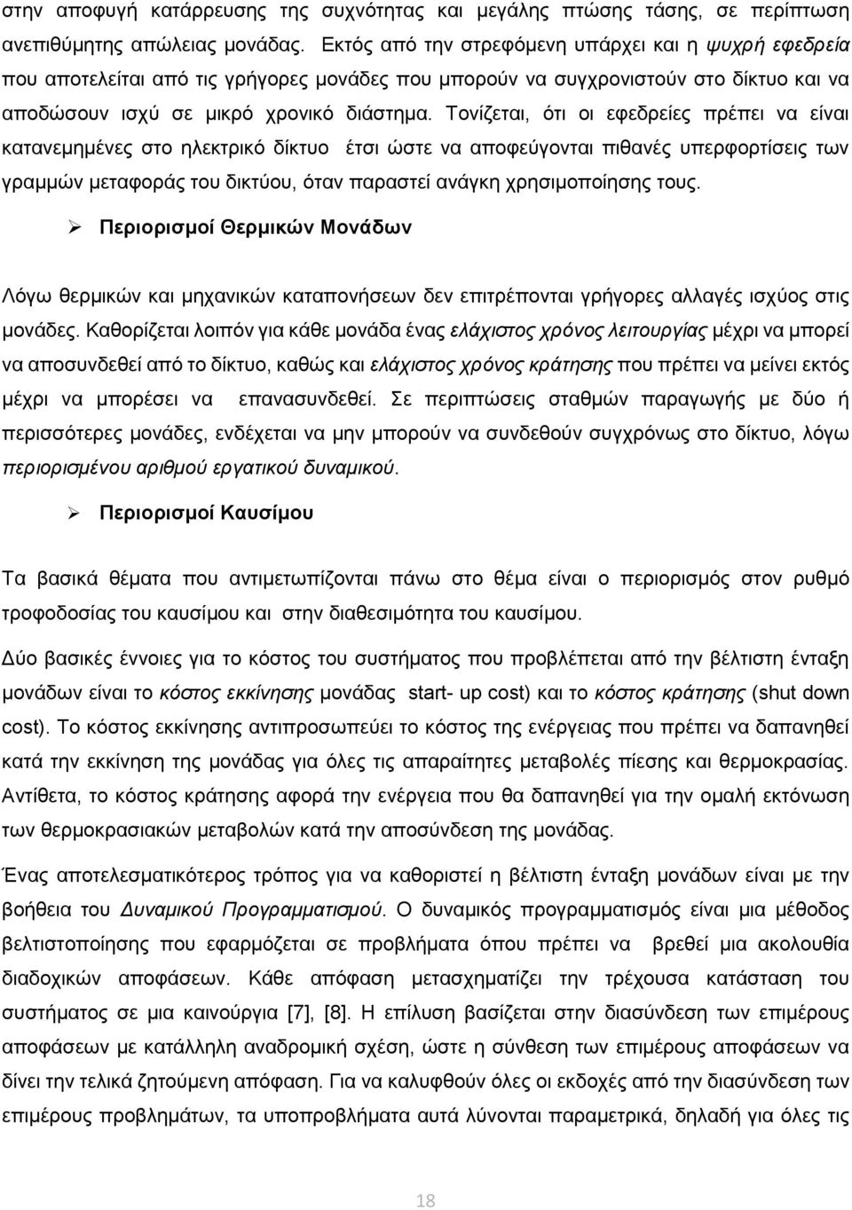 Τονίζεται, ότι οι εφεδρείες πρέπει να είναι κατανεμημένες στο ηλεκτρικό δίκτυο έτσι ώστε να αποφεύγονται πιθανές υπερφορτίσεις των γραμμών μεταφοράς του δικτύου, όταν παραστεί ανάγκη χρησιμοποίησης