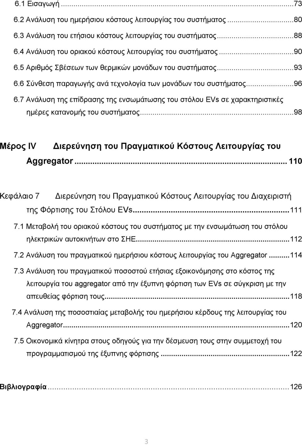 7 Ανάλυση της επίδρασης της ενσωμάτωσης του στόλου EVs σε χαρακτηριστικές ημέρες κατανομής του συστήματος...98 Μέρος ΙV Διερεύνηση του Πραγματικού Κόστους Λειτουργίας του Aggregator.
