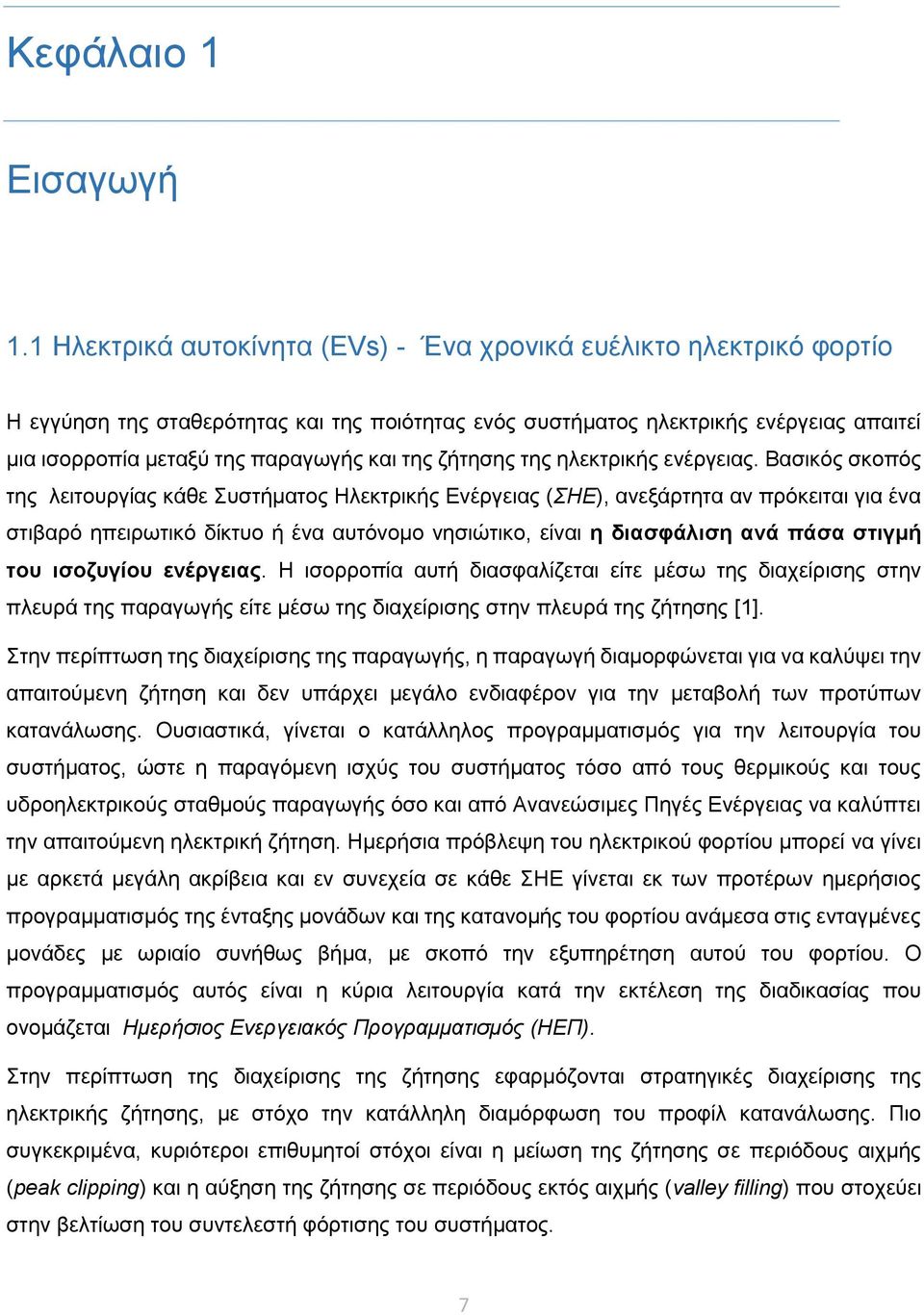 της ζήτησης της ηλεκτρικής ενέργειας.
