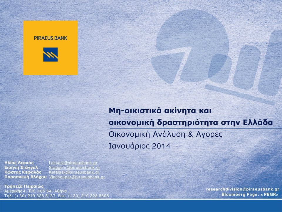 gr Κώστας Κεφαλάς Kefalask@piraeusbank.gr Παρασκευή Βλάχου Vlachoupar@piraeusbank.