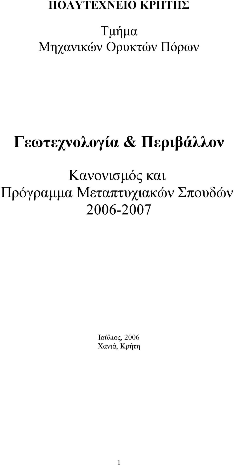 Κανονισμός και Πρόγραμμα Μεταπτυχιακών