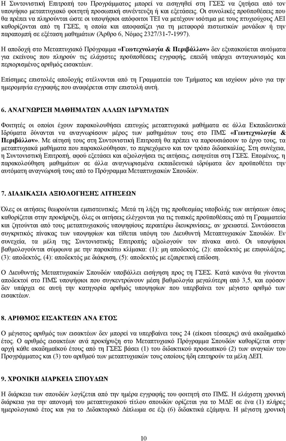 πιστωτικών μονάδων ή την παραπομπή σε εξέταση μαθημάτων (Άρθρο 6, Νόμος 2327/31-7-1997).
