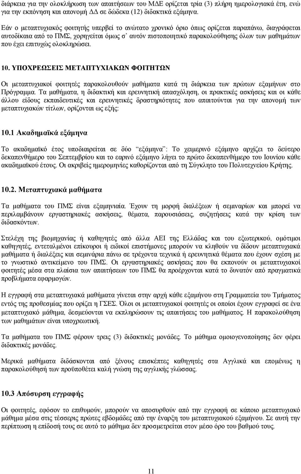 έχει επιτυχώς ολοκληρώσει. 10. ΥΠΟΧΡΕΩΣΕΙΣ ΜΕΤΑΠΤΥΧΙΑΚΩΝ ΦΟΙΤΗΤΩΝ Οι μεταπτυχιακοί φοιτητές παρακολουθούν μαθήματα κατά τη διάρκεια των πρώτων εξαμήνων στο Πρόγραμμα.