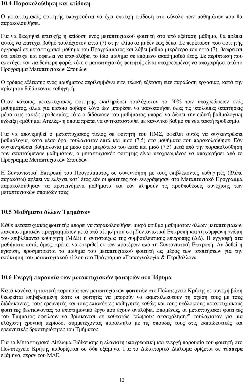 Σε περίπτωση που φοιτητής εγγραφεί σε μεταπτυχιακό μάθημα του Προγράμματος και λάβει βαθμό μικρότερο του επτά (7), θεωρείται ότι απέτυχε και οφείλει να επαναλάβει το ίδιο μάθημα σε επόμενο ακαδημαϊκό
