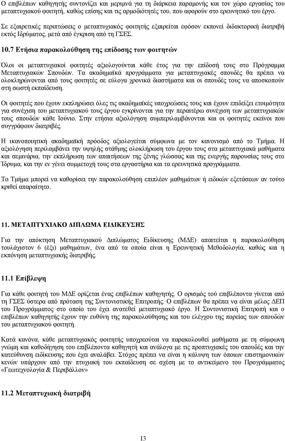 7 Ετήσια παρακολούθηση της επίδοσης των φοιτητών Όλοι οι μεταπτυχιακοί φοιτητές αξιολογούνται κάθε έτος για την επίδοσή τους στο Πρόγραμμα Μεταπτυχιακών Σπουδών.