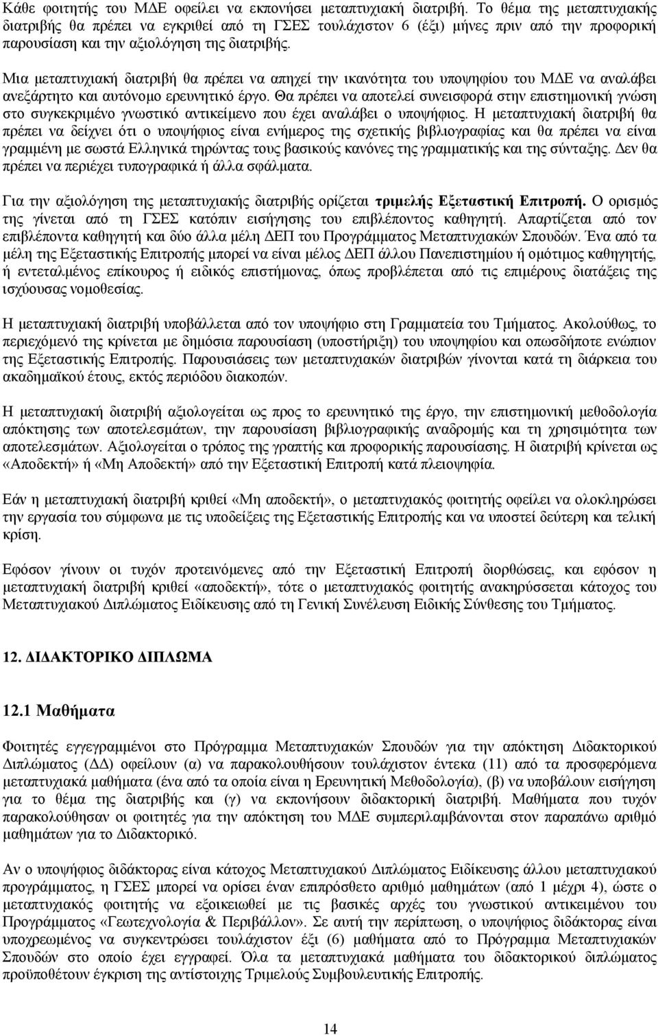 Μια μεταπτυχιακή διατριβή θα πρέπει να απηχεί την ικανότητα του υποψηφίου του ΜΔΕ να αναλάβει ανεξάρτητο και αυτόνομο ερευνητικό έργο.
